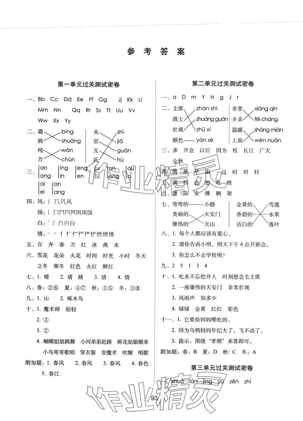 2024年期末沖刺100分完全試卷一年級(jí)語文下冊(cè)人教版 參考答案第1頁