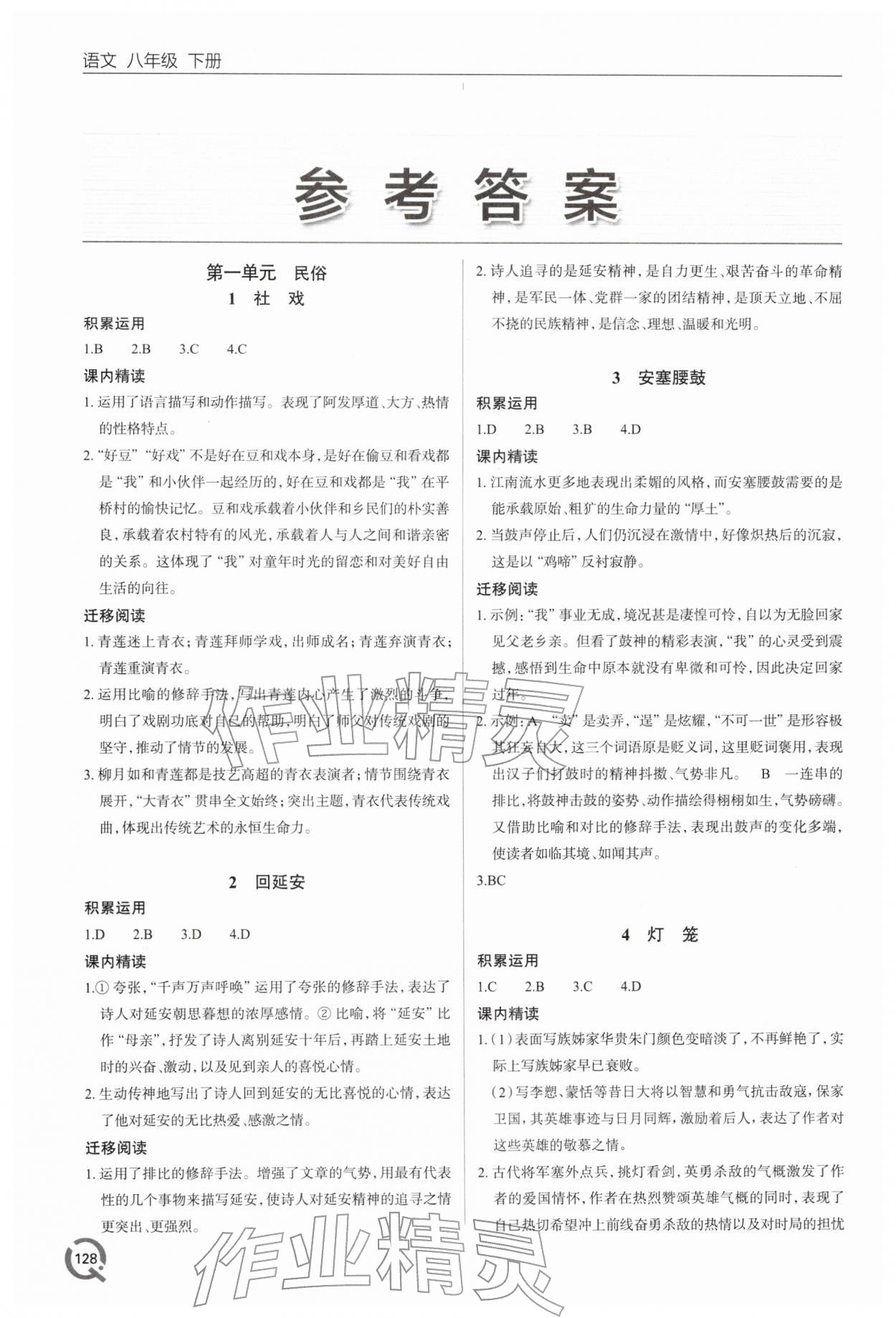 2026年同步练习册青岛出版社八年级语文下册人教版&nbsp;参考答案第1页
