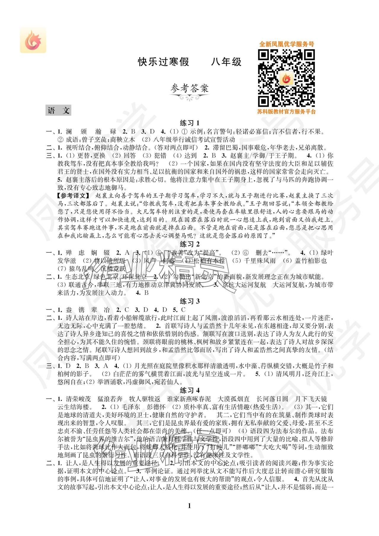 2025年快樂過寒假八年級江蘇鳳凰科學(xué)技術(shù)出版社 參考答案第1頁