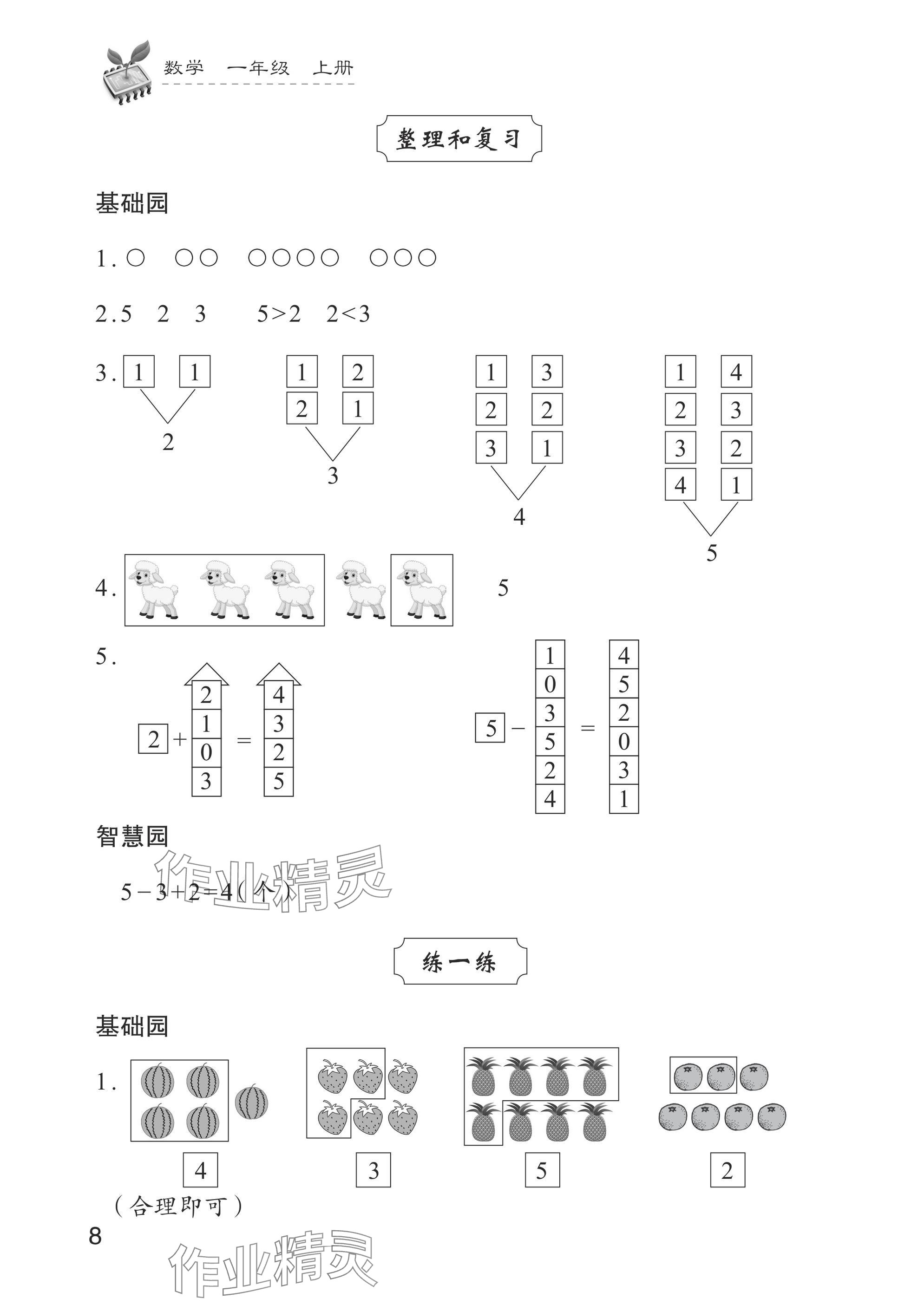2024年學習與探究一年級數學上冊人教版 參考答案第8頁