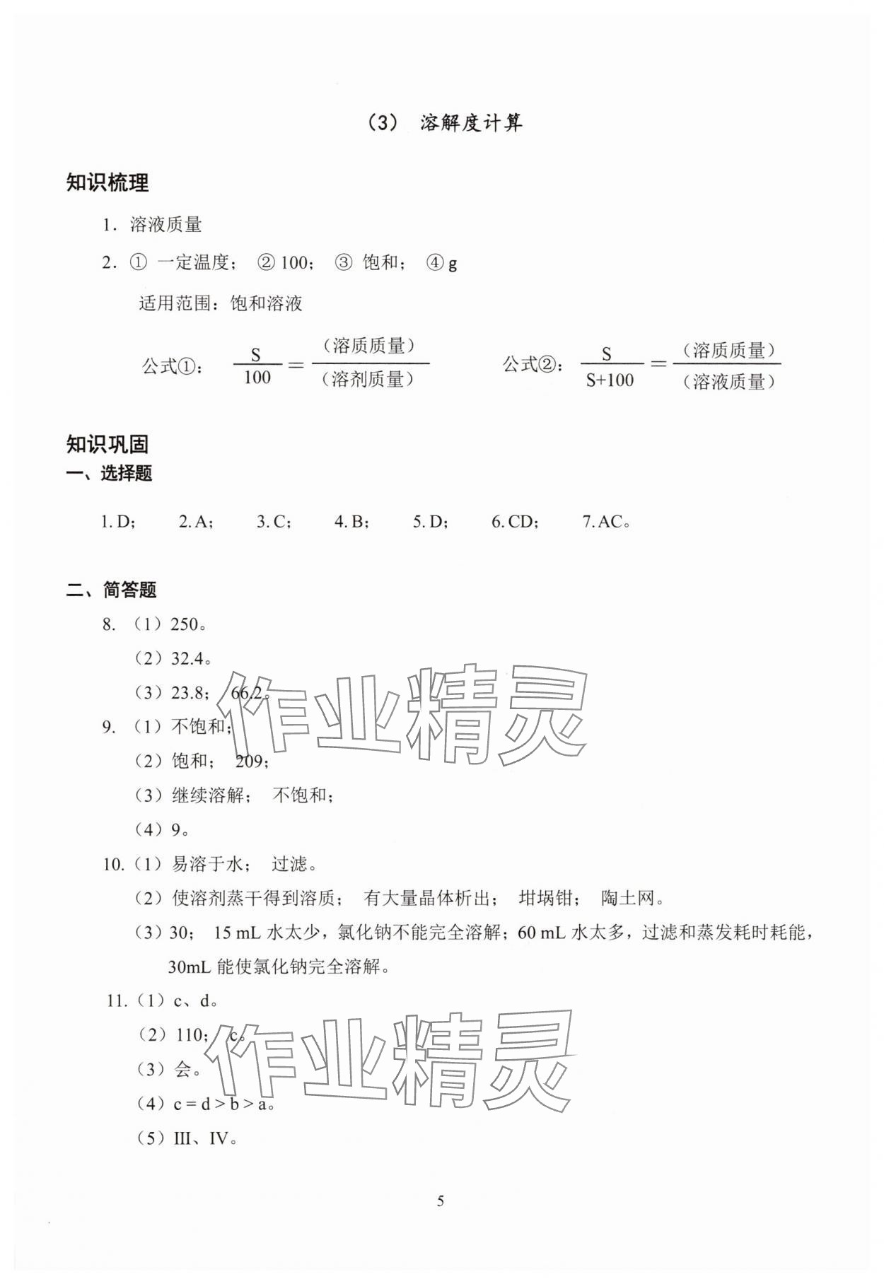 2025年雙基過(guò)關(guān)堂堂練九年級(jí)化學(xué)全一冊(cè)滬教版五四制 參考答案第5頁(yè)