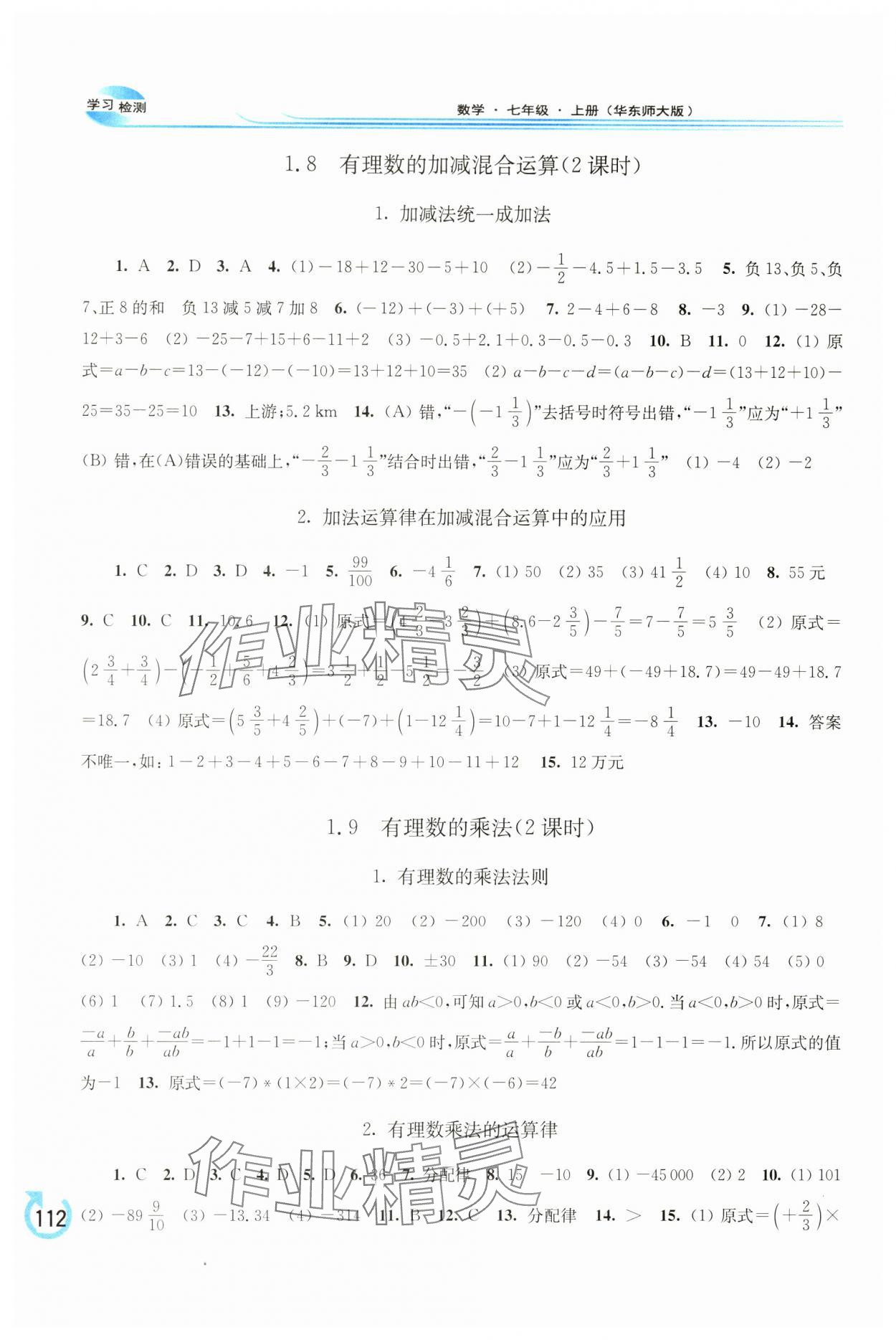 2024年学习检测七年级数学上册华师大版 参考答案第4页