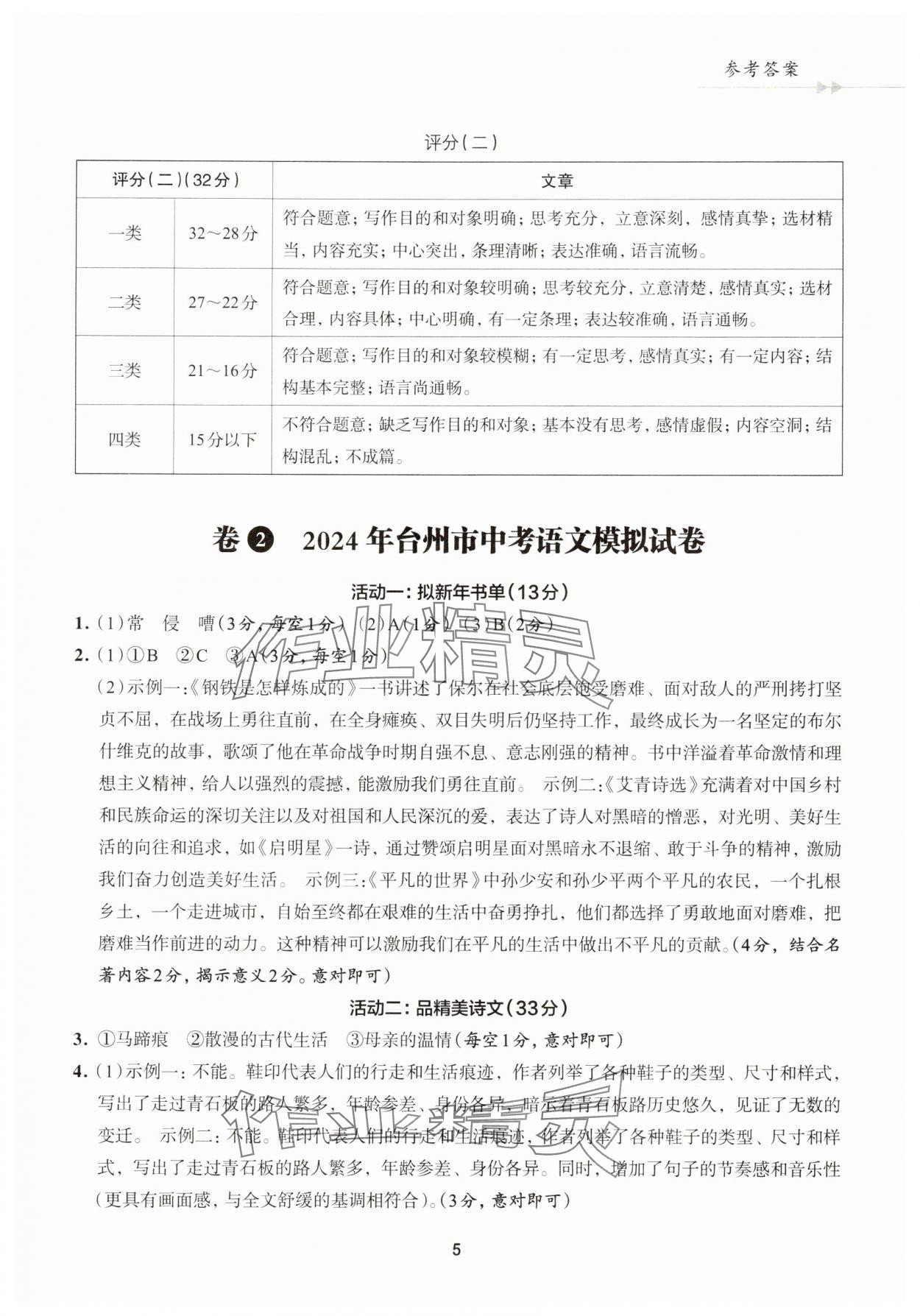 2025年浙江省中考模擬試卷精選語(yǔ)文 參考答案第5頁(yè)