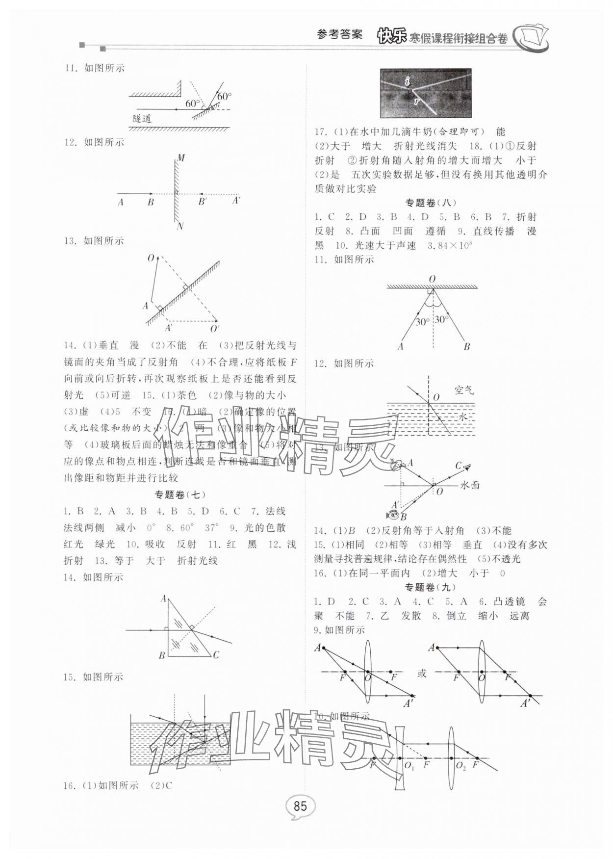2025年快乐寒假课程衔接组合卷八年级物理北师大版 参考答案第2页