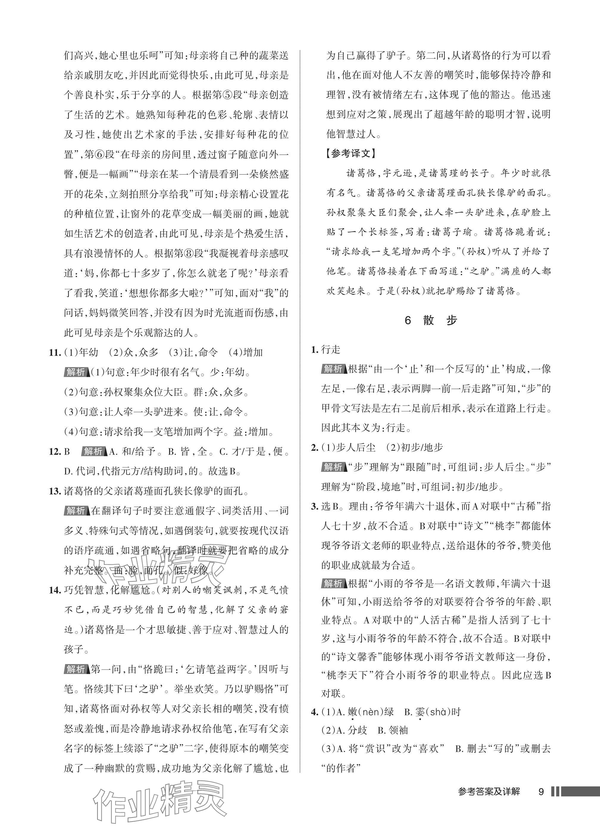 2025年名校作业七年级语文上册人教版湖北专版&nbsp;参考答案第9页