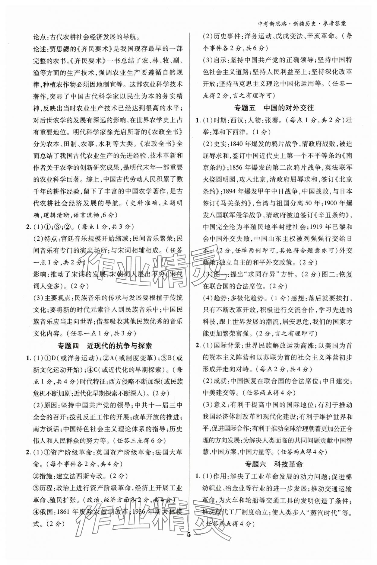 2024年中考新思路歷史新疆專版 參考答案第4頁