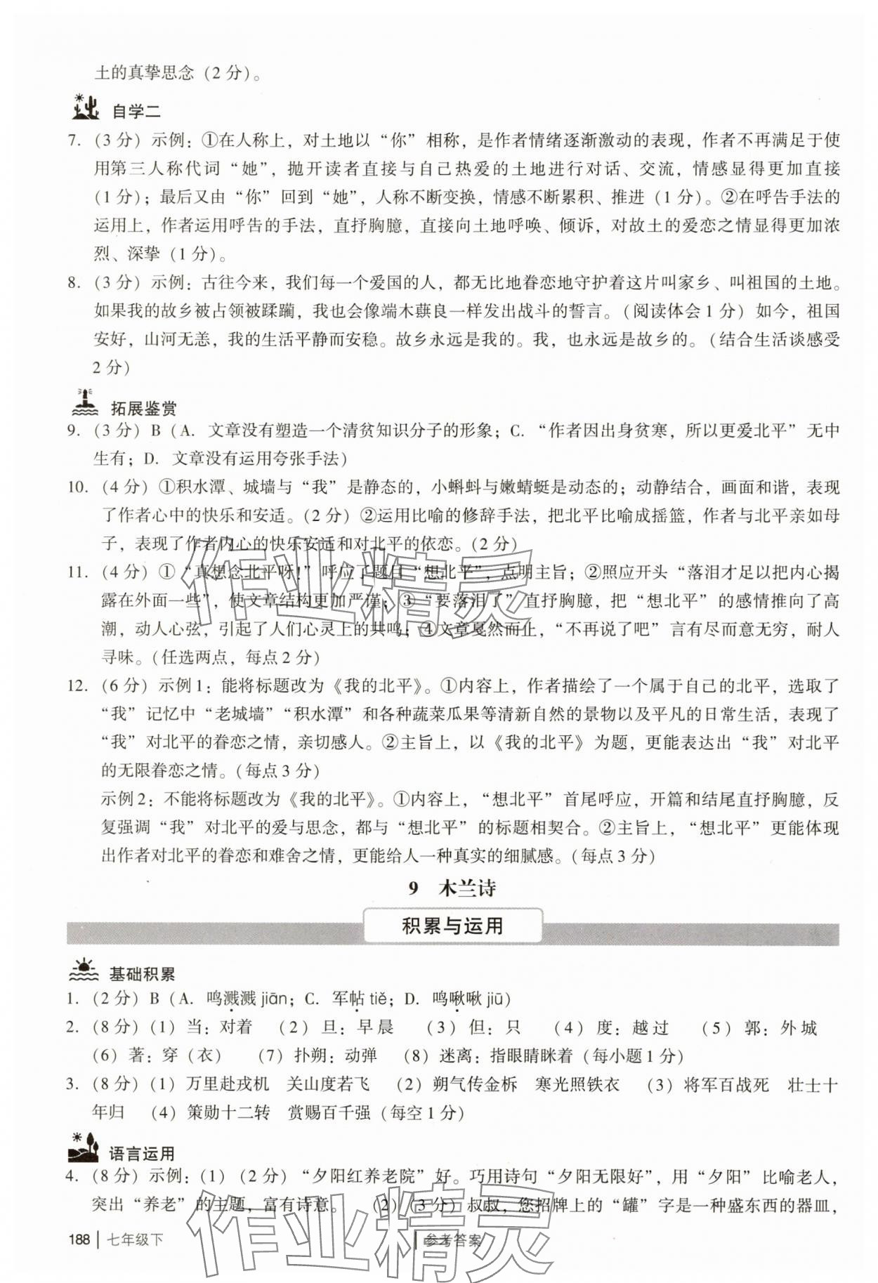 2025年廣州市中考七年級語文下冊人教版 參考答案第12頁