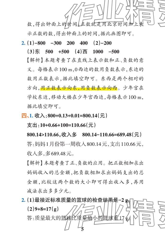 2024年小學學霸沖A卷六年級數學下冊人教版 參考答案第5頁