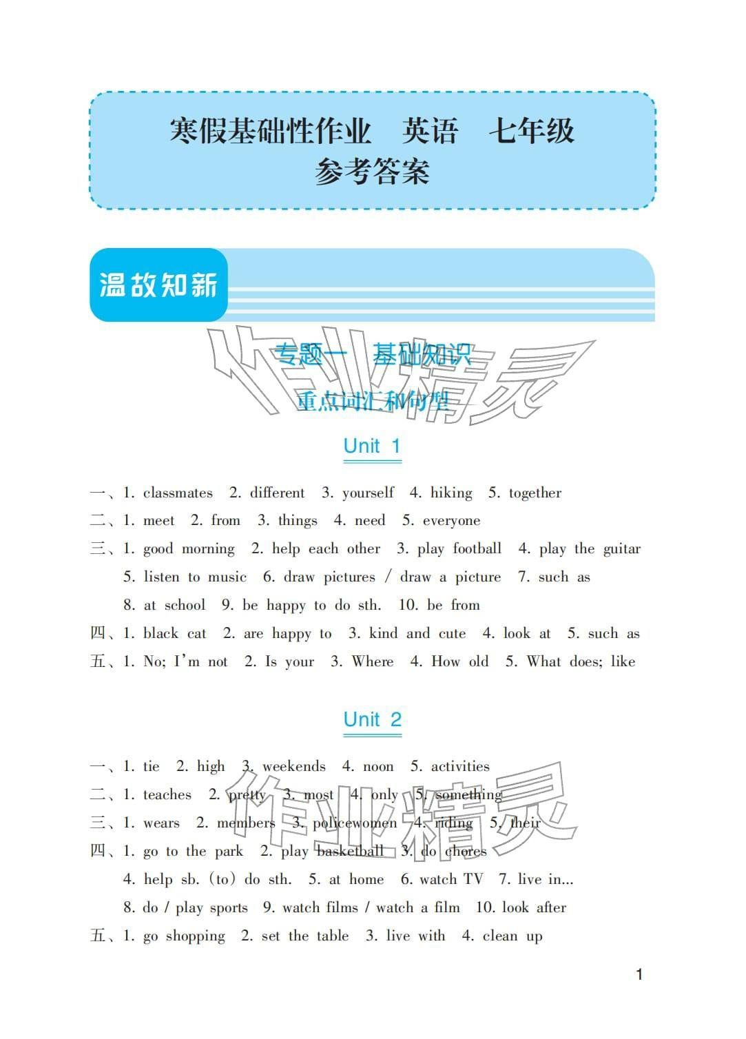2026年寒假基础性作业七年级英语&nbsp;参考答案第1页