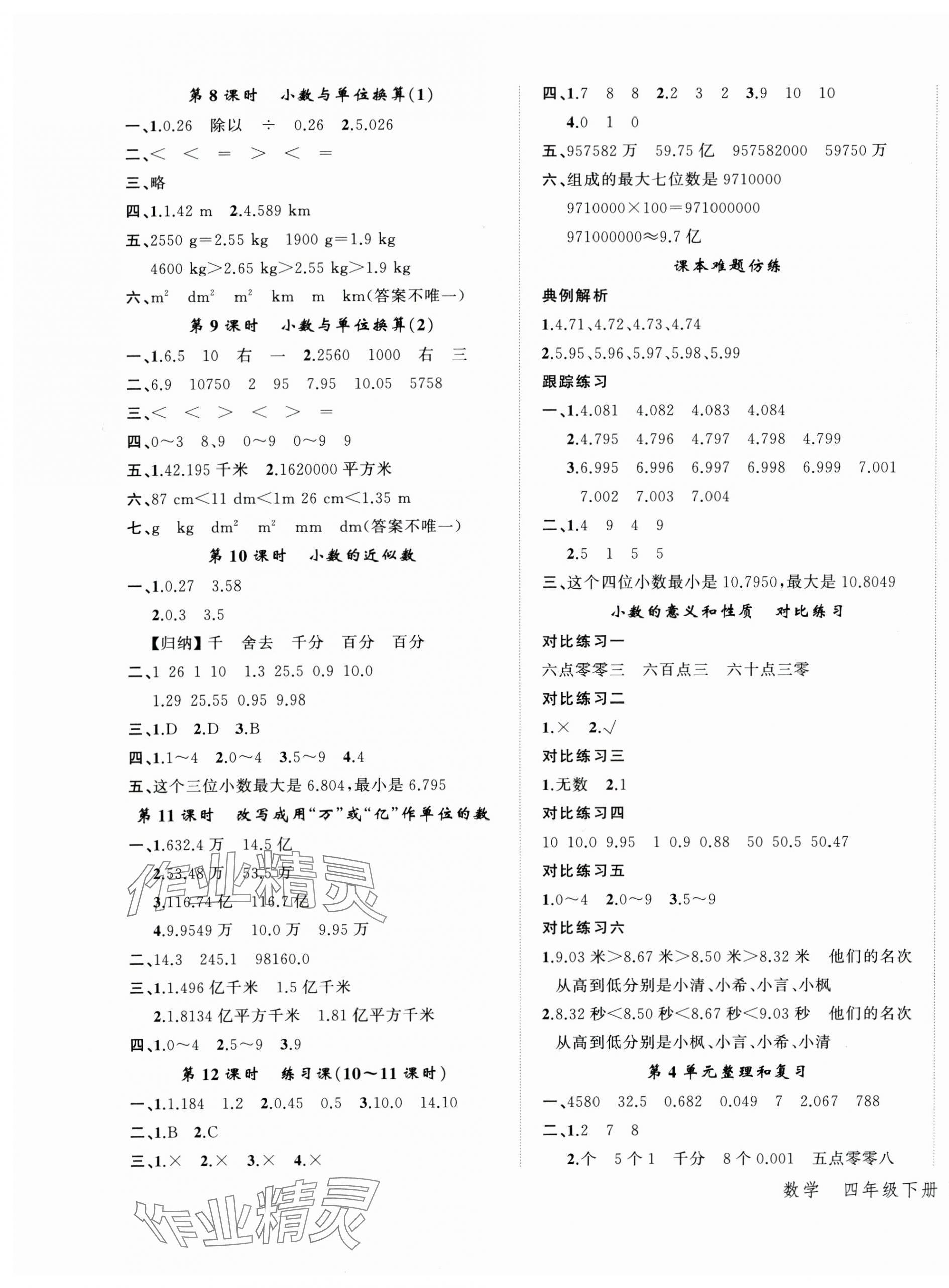 2025年名師面對面先學后練四年級數學下冊人教版 參考答案第5頁