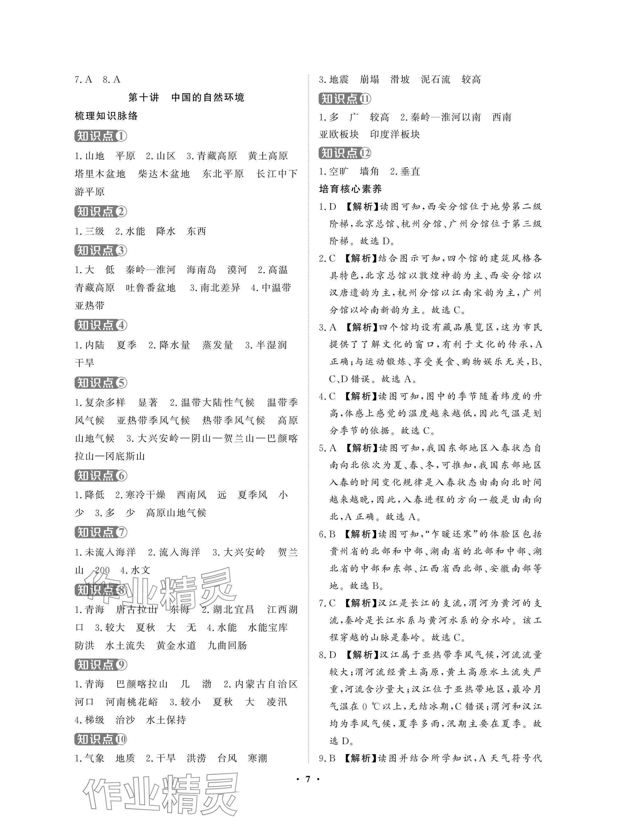 2025年湖北中考初中學(xué)業(yè)水平考試總復(fù)習(xí)地理通用版 參考答案第7頁(yè)