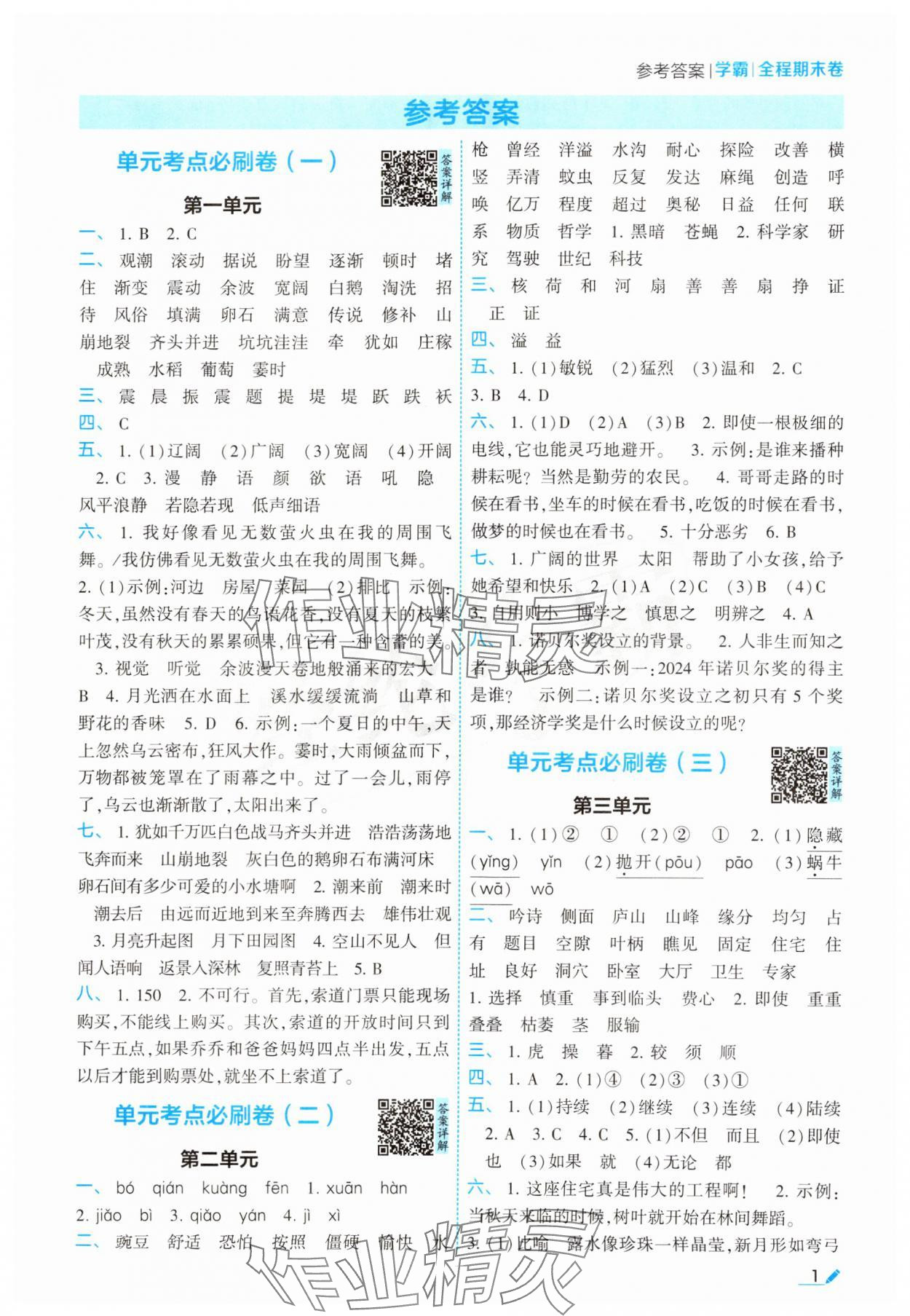 2024年学霸必刷全程期末卷四年级语文上册人教版 参考答案第1页
