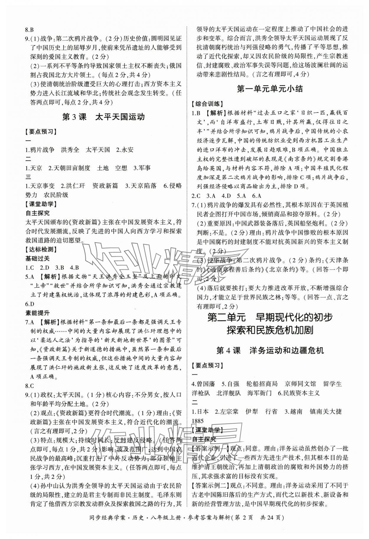 2025年同步经典学案八年级历史上册人教版 第2页