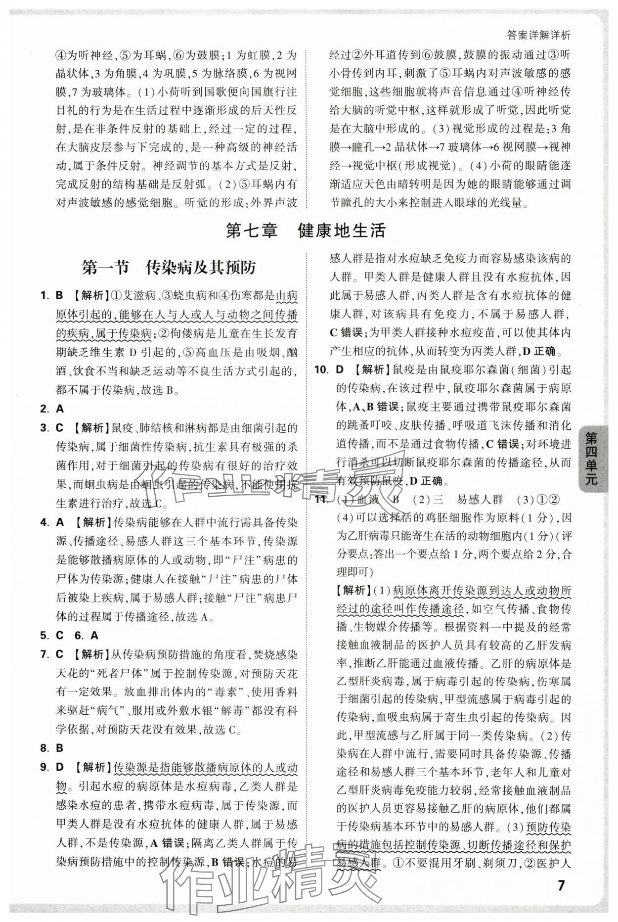2025年万唯中考情境题八年级生物上册人教版河南专版&nbsp;参考答案第7页