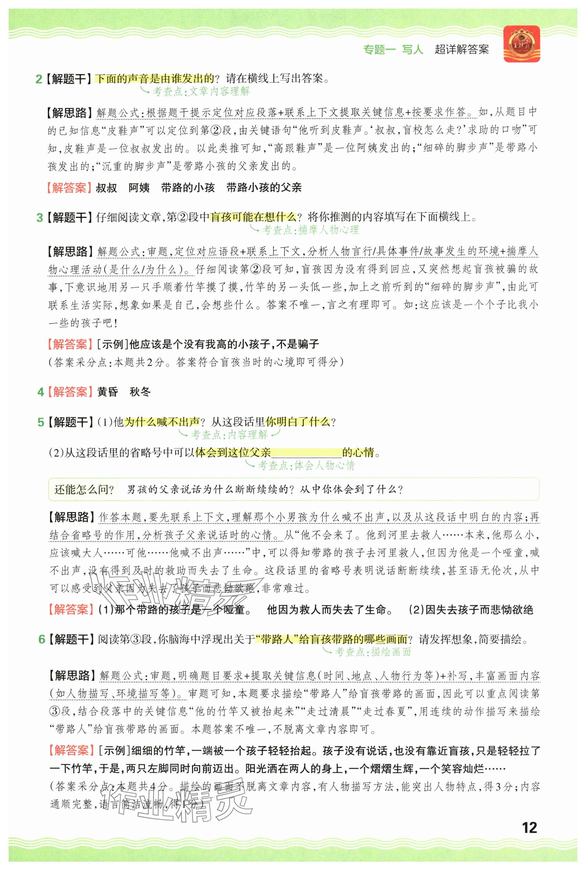 2024年王朝霞小學(xué)語文閱讀訓(xùn)練100篇五年級 參考答案第12頁