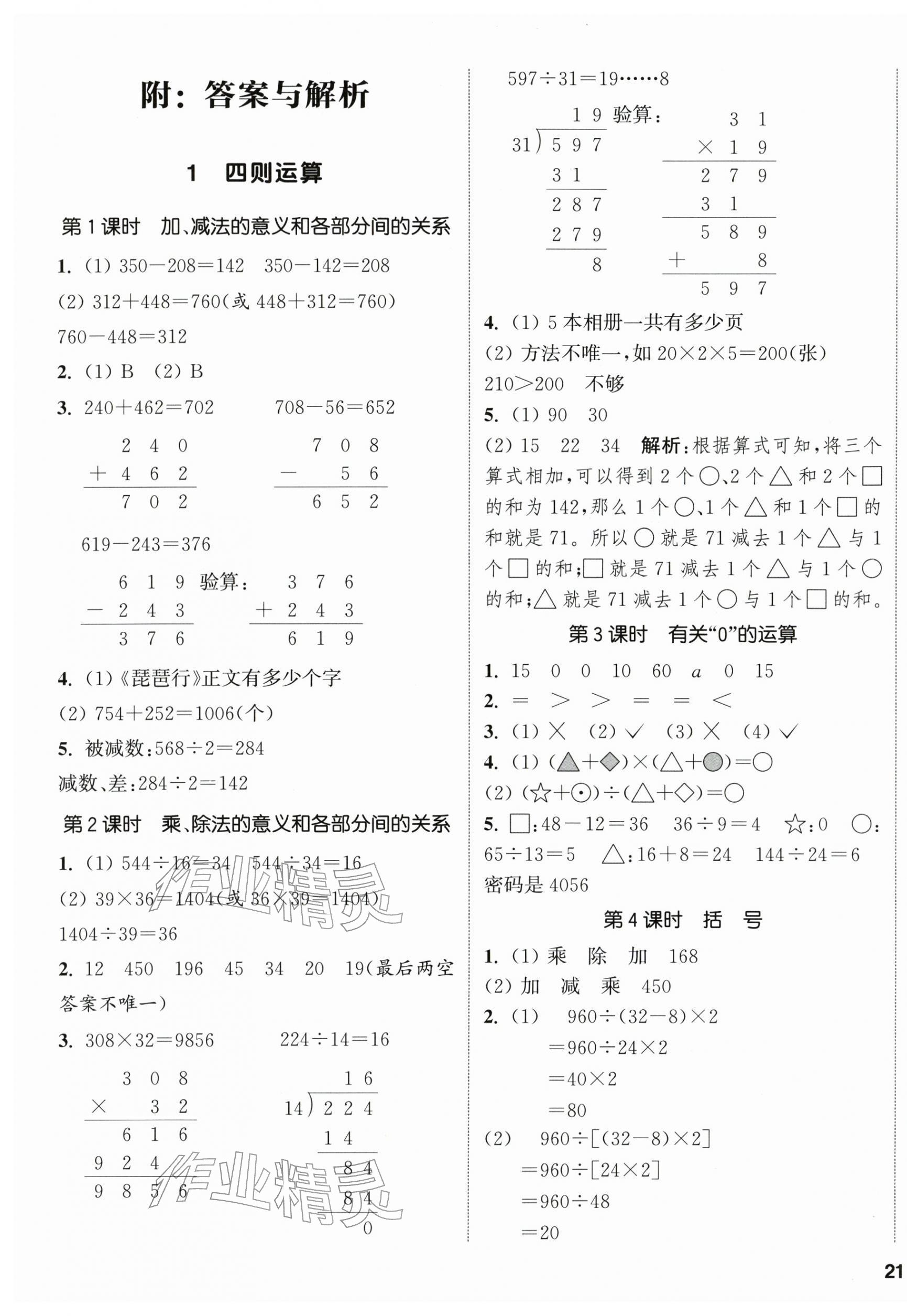 2026年通城学典课时新体验四年级数学下册人教版&nbsp;参考答案第1页