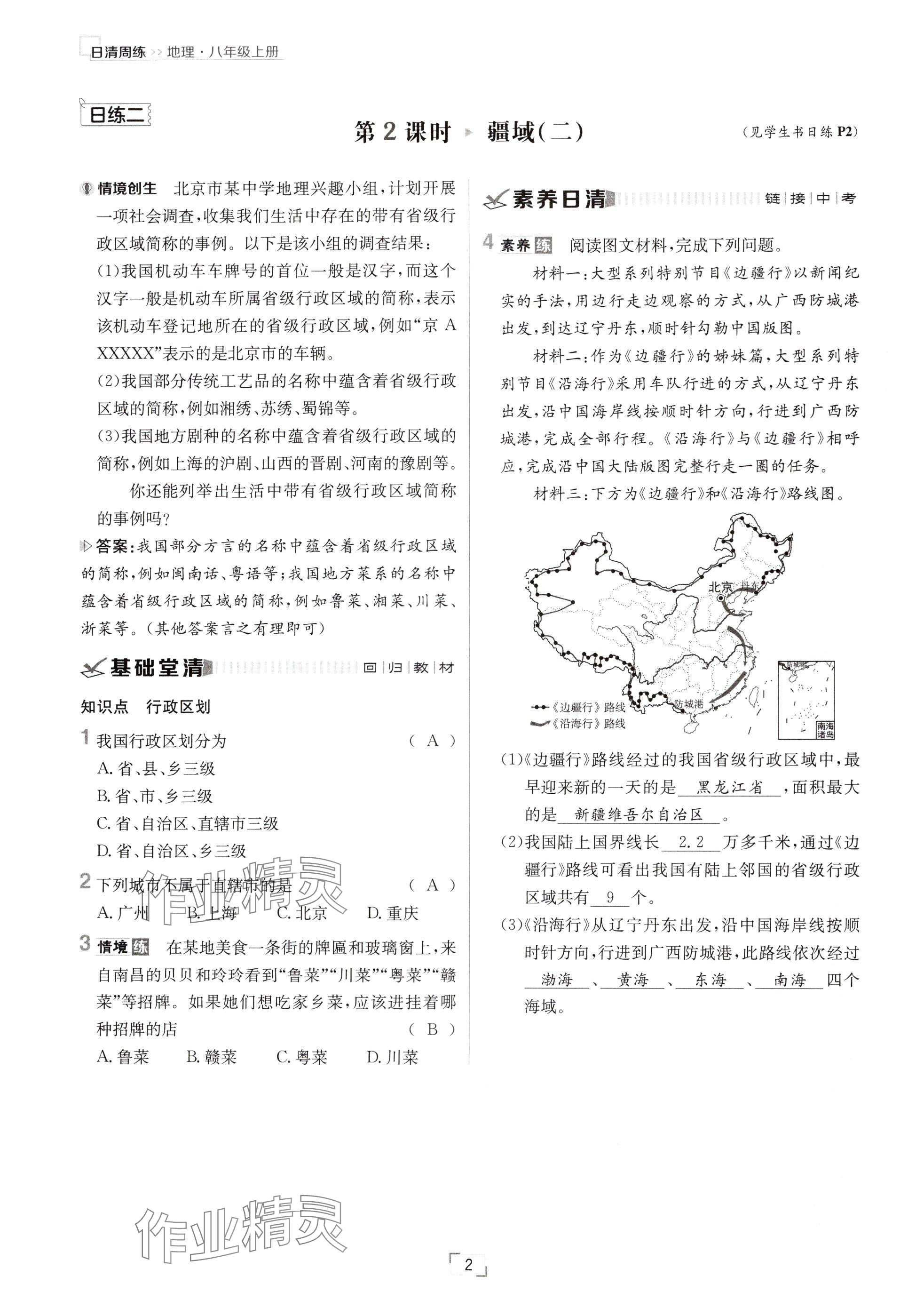 2024年日清周練八年級地理上冊人教版 參考答案第2頁