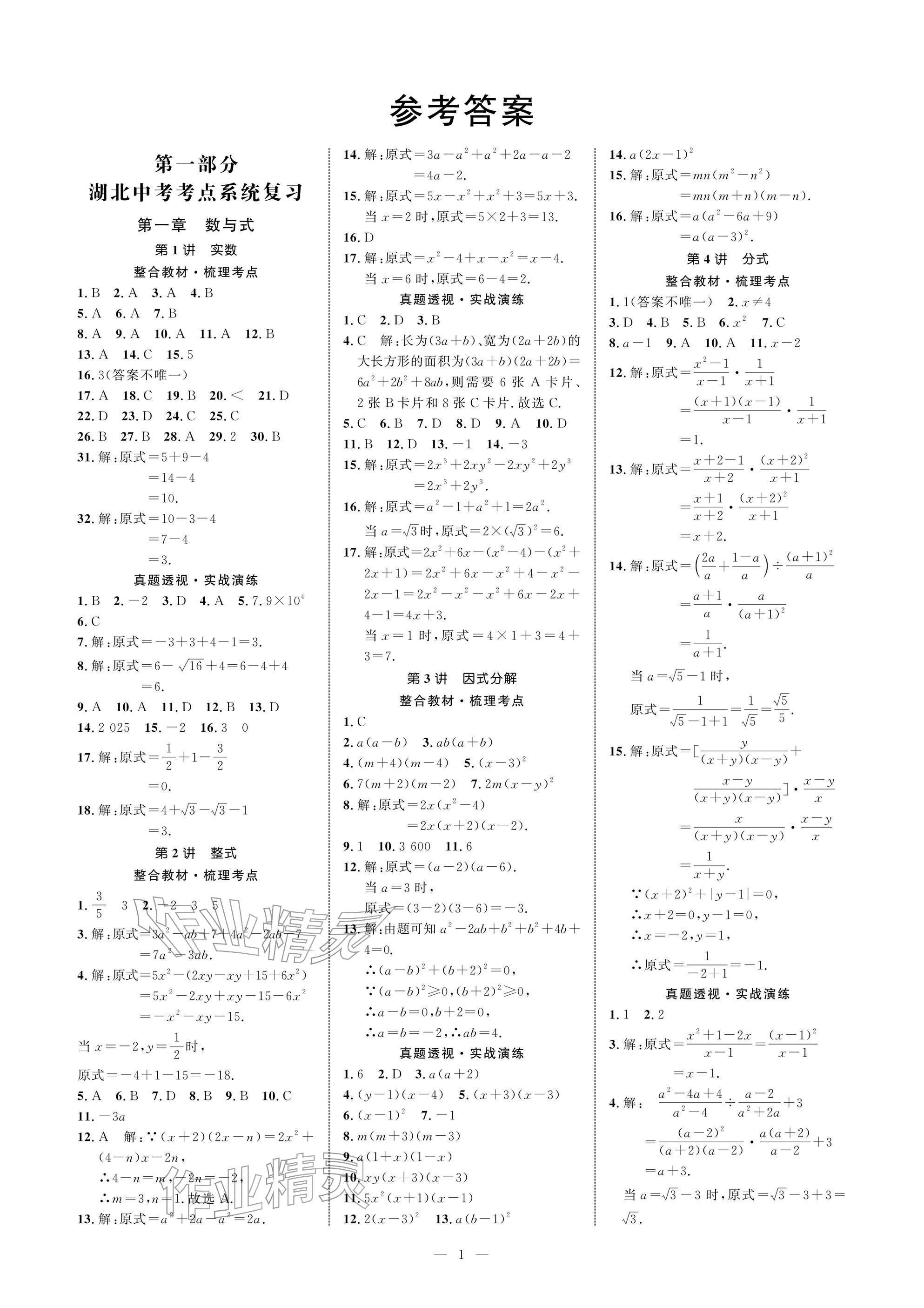 2026年长江智慧中考数学&nbsp;参考答案第1页