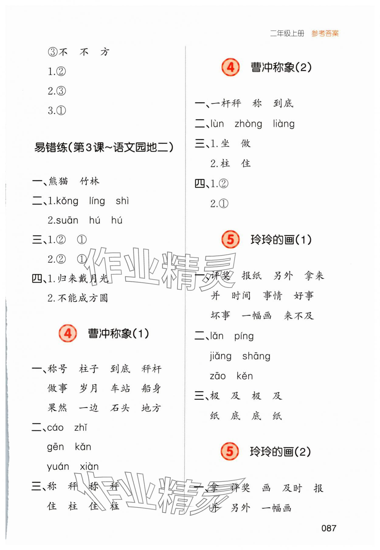 2024年一本默寫能力訓練100分二年級語文上冊人教版 參考答案第5頁