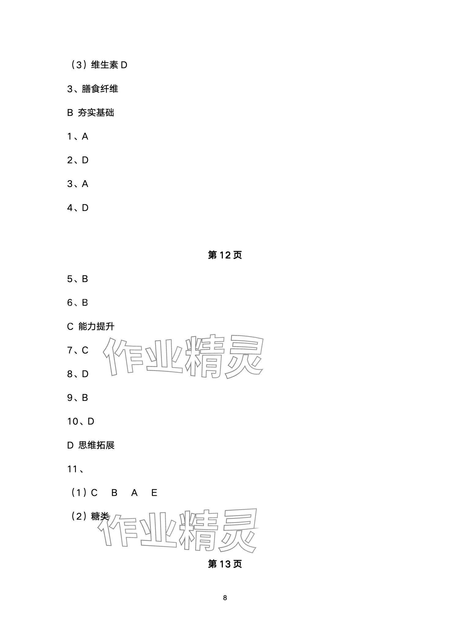 2024年創(chuàng)新課堂創(chuàng)新作業(yè)本七年級(jí)生物下冊(cè)人教版 第8頁(yè)