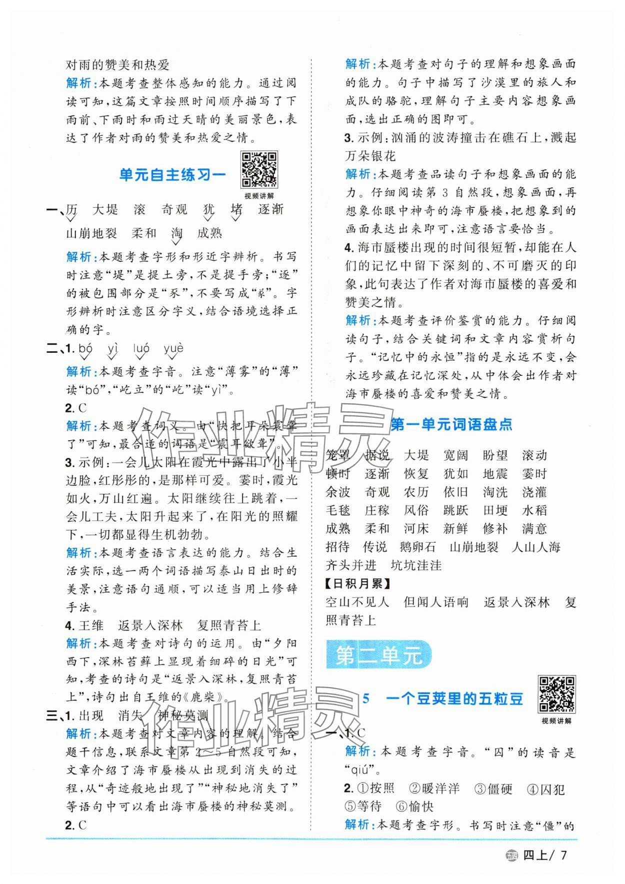 2024年阳光同学课时优化作业四年级语文上册人教版五四制 参考答案第7页