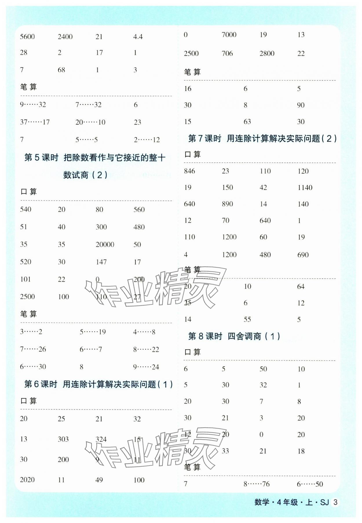2024年優(yōu)翼口算天天練四年級(jí)數(shù)學(xué)上冊(cè)蘇教版 第3頁