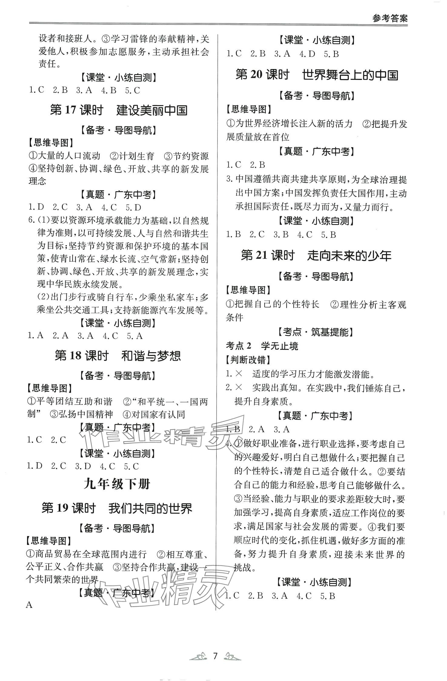 2024年學(xué)而優(yōu)中考風(fēng)向標(biāo)道德與法治&nbsp;第7頁(yè)