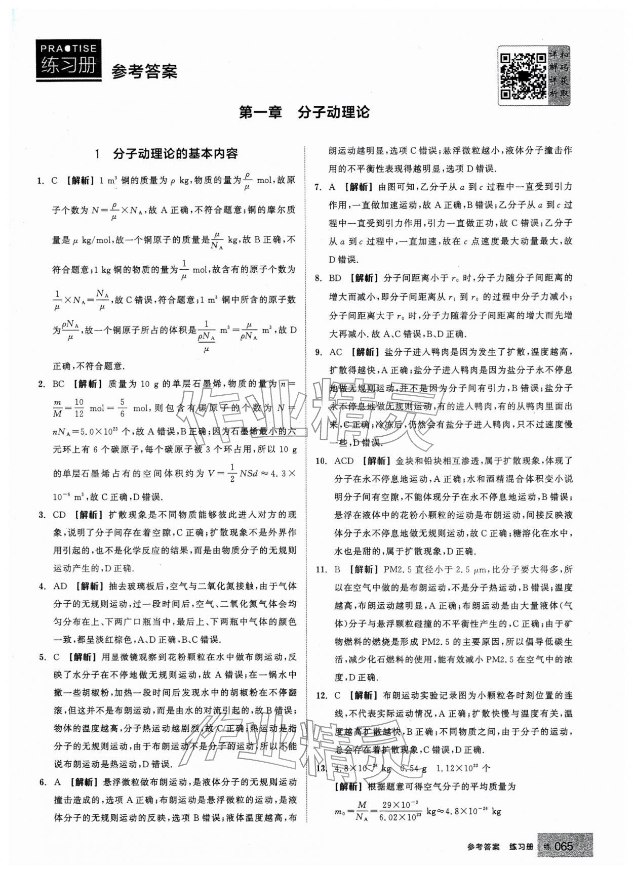 2026年全品学练考高中物理选择性必修第三册人教版&nbsp;第1页