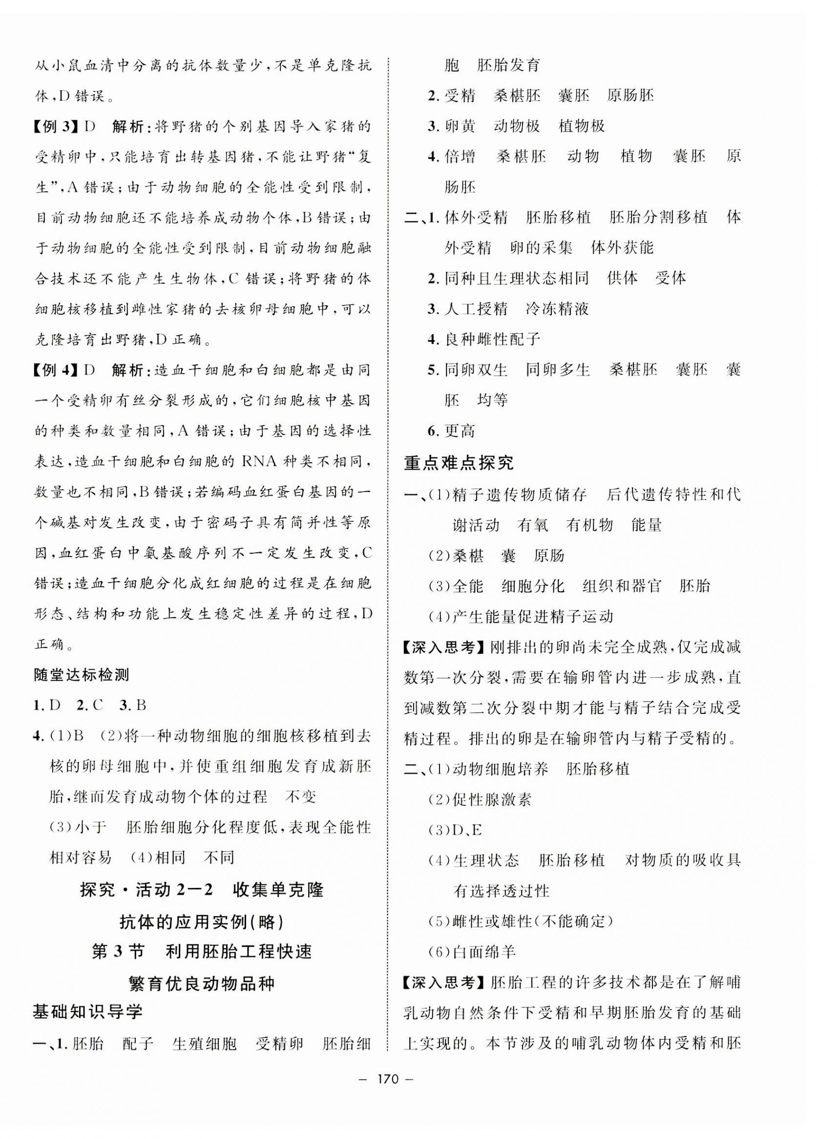 2023年鐘書金牌金典導(dǎo)學(xué)案高中生物選擇性必修3滬教版 第6頁