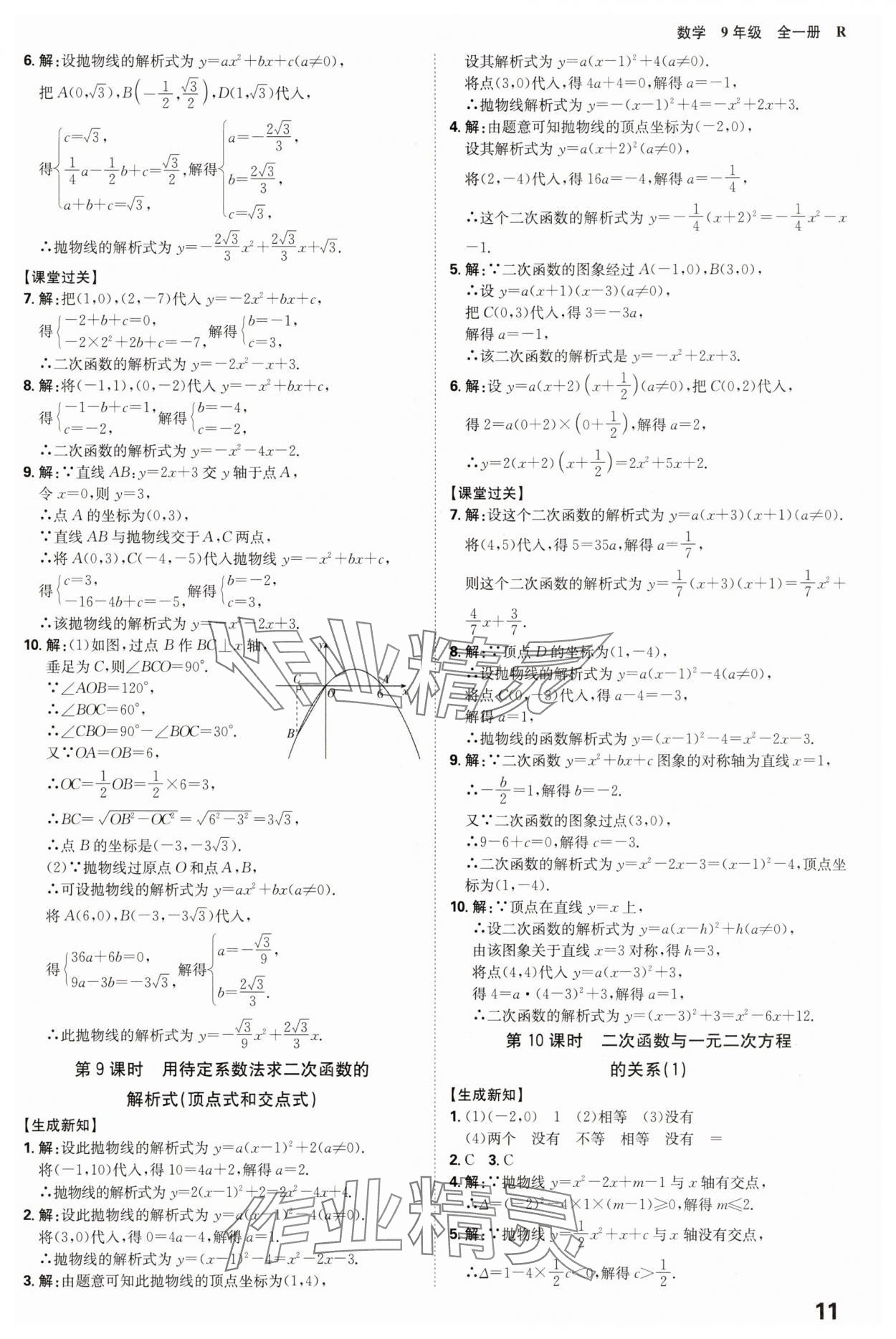 2025年全程突破九年級數學全一冊人教版 參考答案第11頁