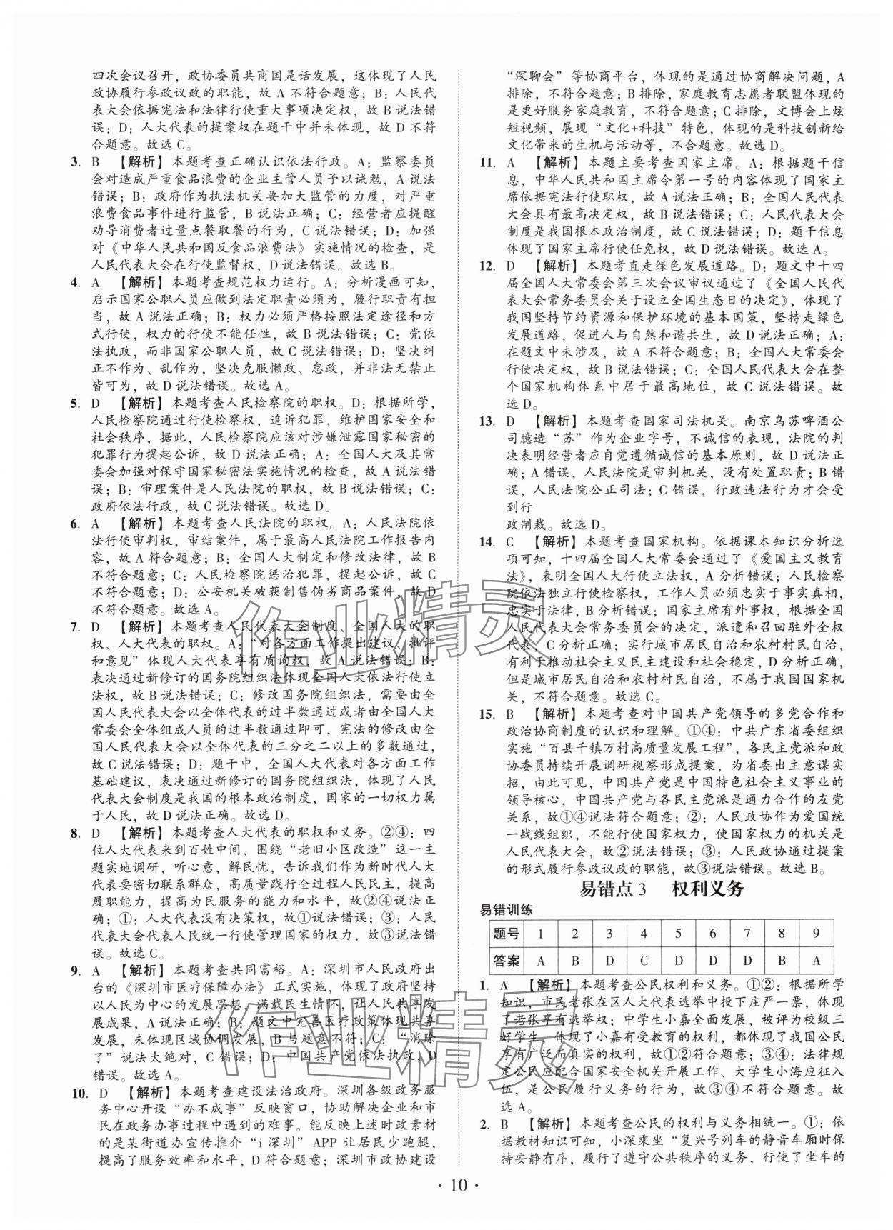 2025年名師導(dǎo)航總復(fù)習(xí)道德與法治深圳專(zhuān)版 第10頁(yè)