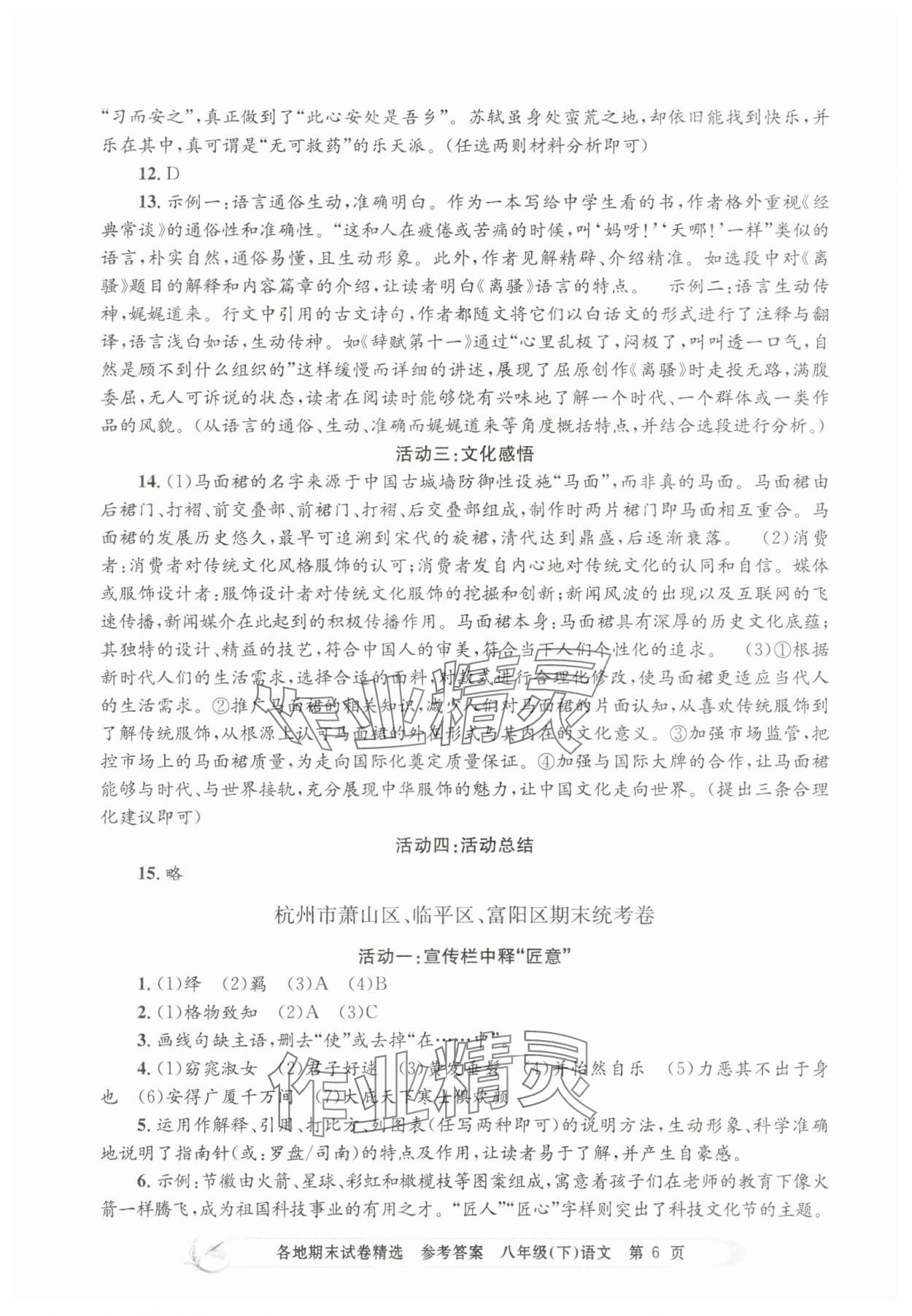 2025年孟建平各地期末試卷精選八年級語文下冊人教版 第6頁