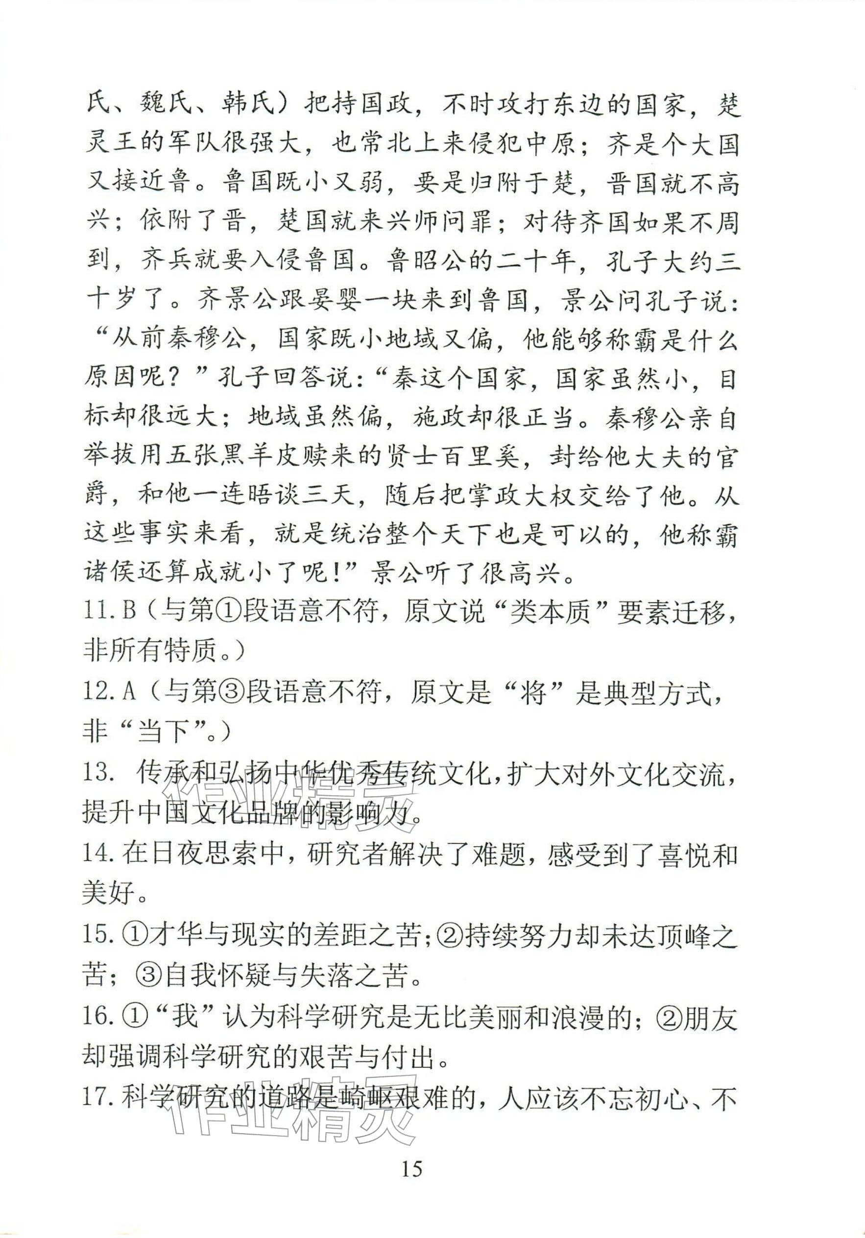 2025年语文新方法八年级上册人教版&nbsp;参考答案第15页