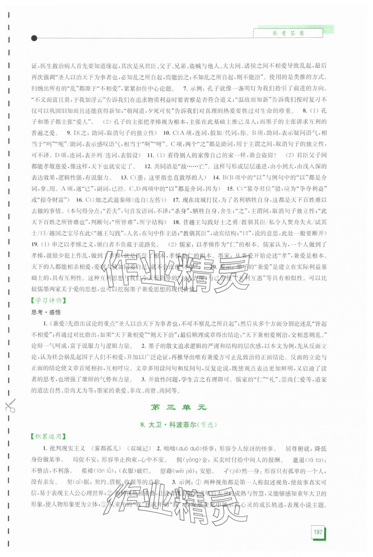 2025年学习与评价江苏凤凰教育出版社高中语文选择性必修上册人教版 参考答案第8页