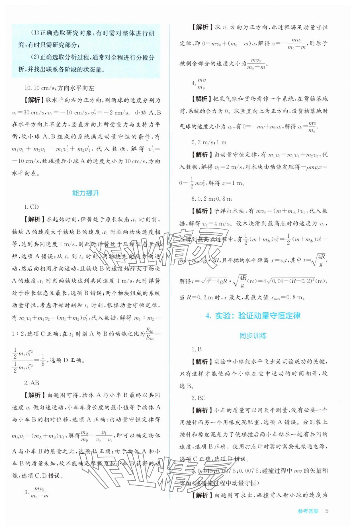 2024年人教金學(xué)典同步解析與測評高中物理選擇性必修第一冊人教版 參考答案第5頁