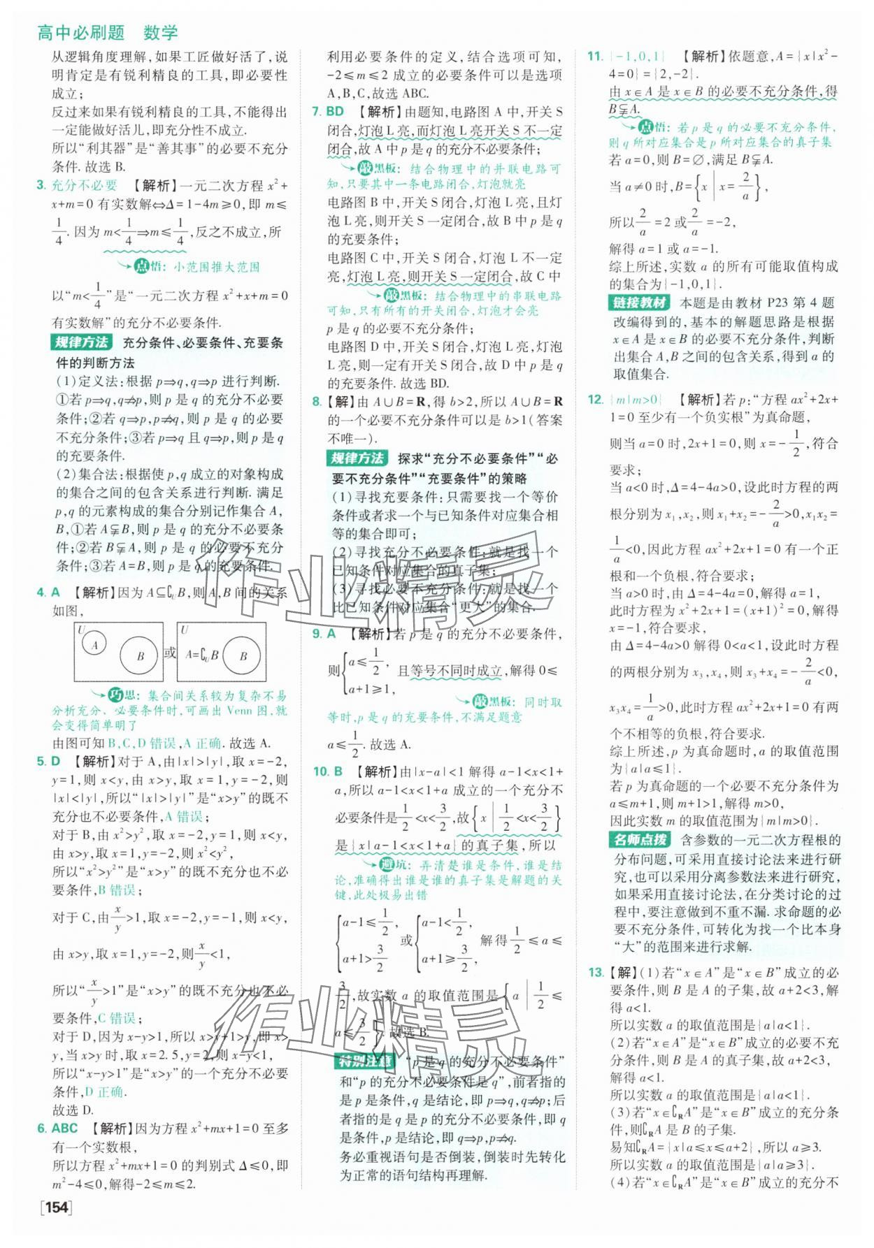 2025年高中必刷題數(shù)學必修第一冊人教版A版 參考答案第8頁
