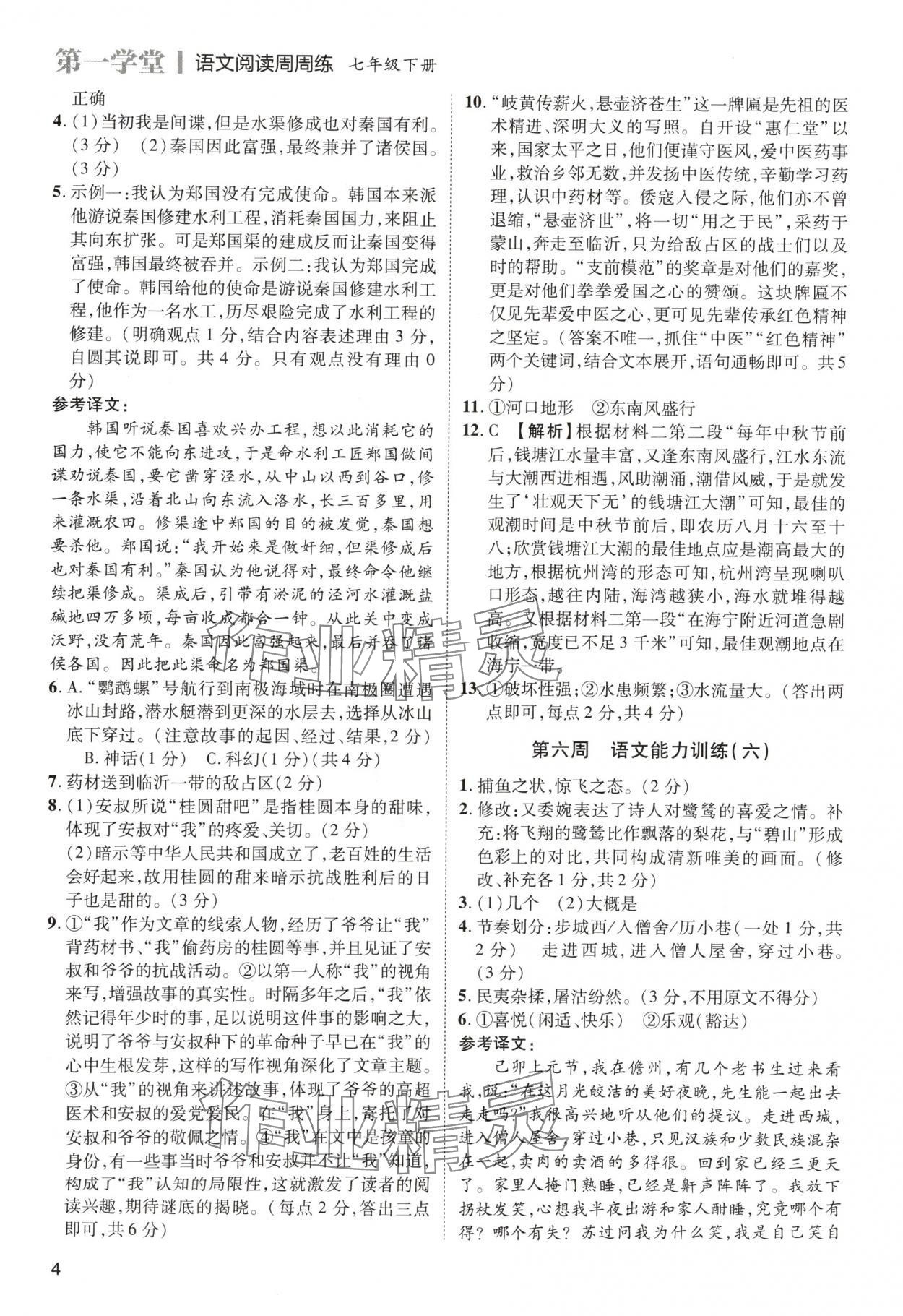 2024年名师阅读周练七年级语文下册人教版&nbsp;第4页