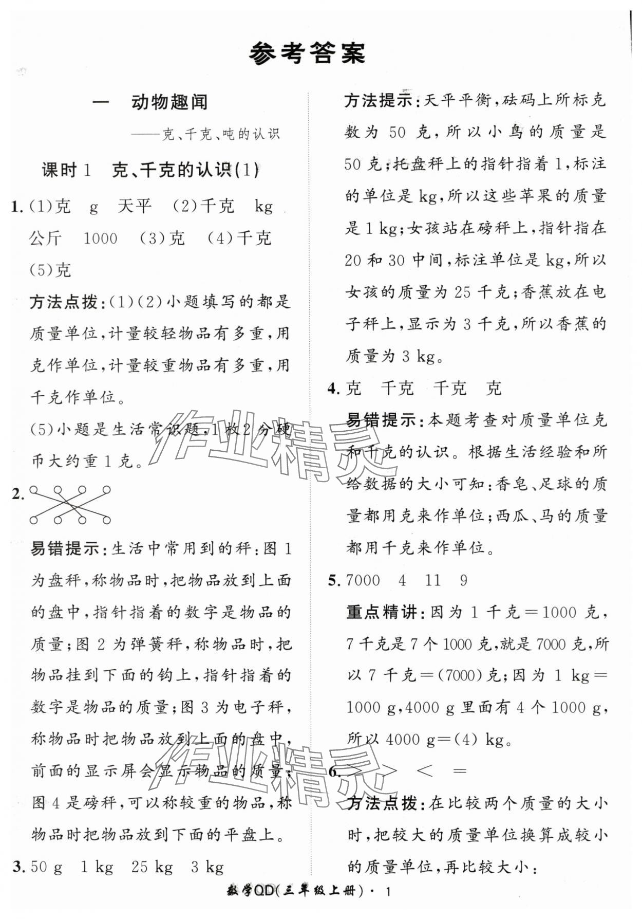 2024年黃岡360定制課時(shí)三年級數(shù)學(xué)上冊青島版 第1頁