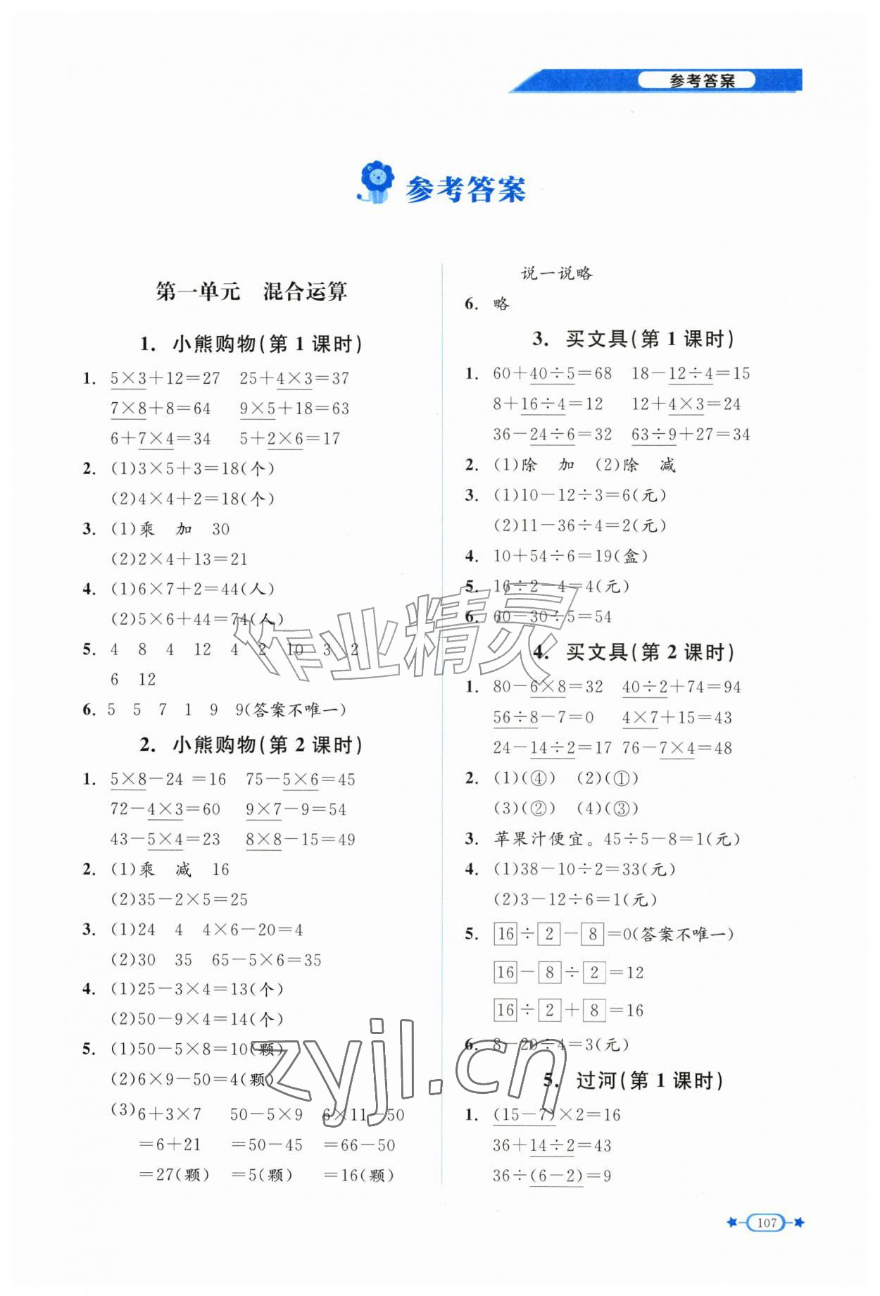 2026年伴你成长北京师范大学出版社三年级数学上册北师大版山西专版&nbsp;第1页