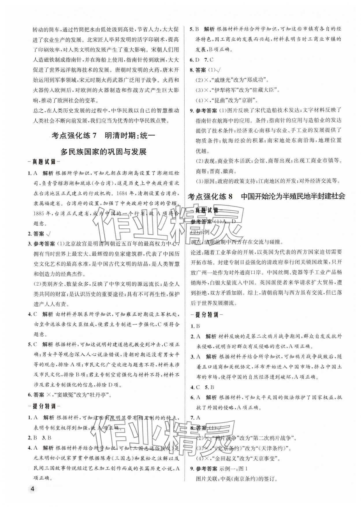 2025年初中畢業(yè)綜合練習(xí)冊歷史 第4頁