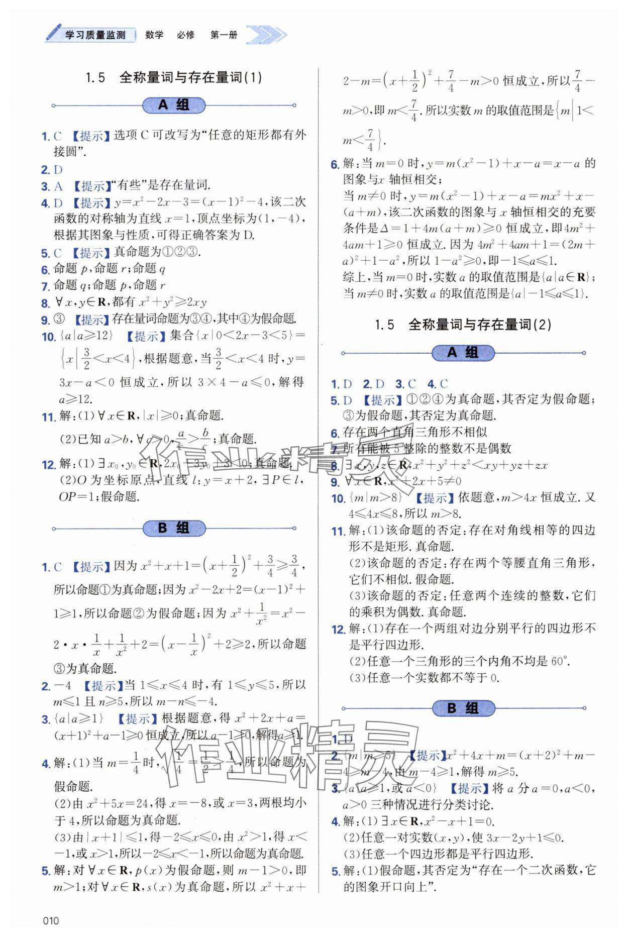 2023年學(xué)習(xí)質(zhì)量監(jiān)測高中數(shù)學(xué)必修第一冊人教版 第10頁