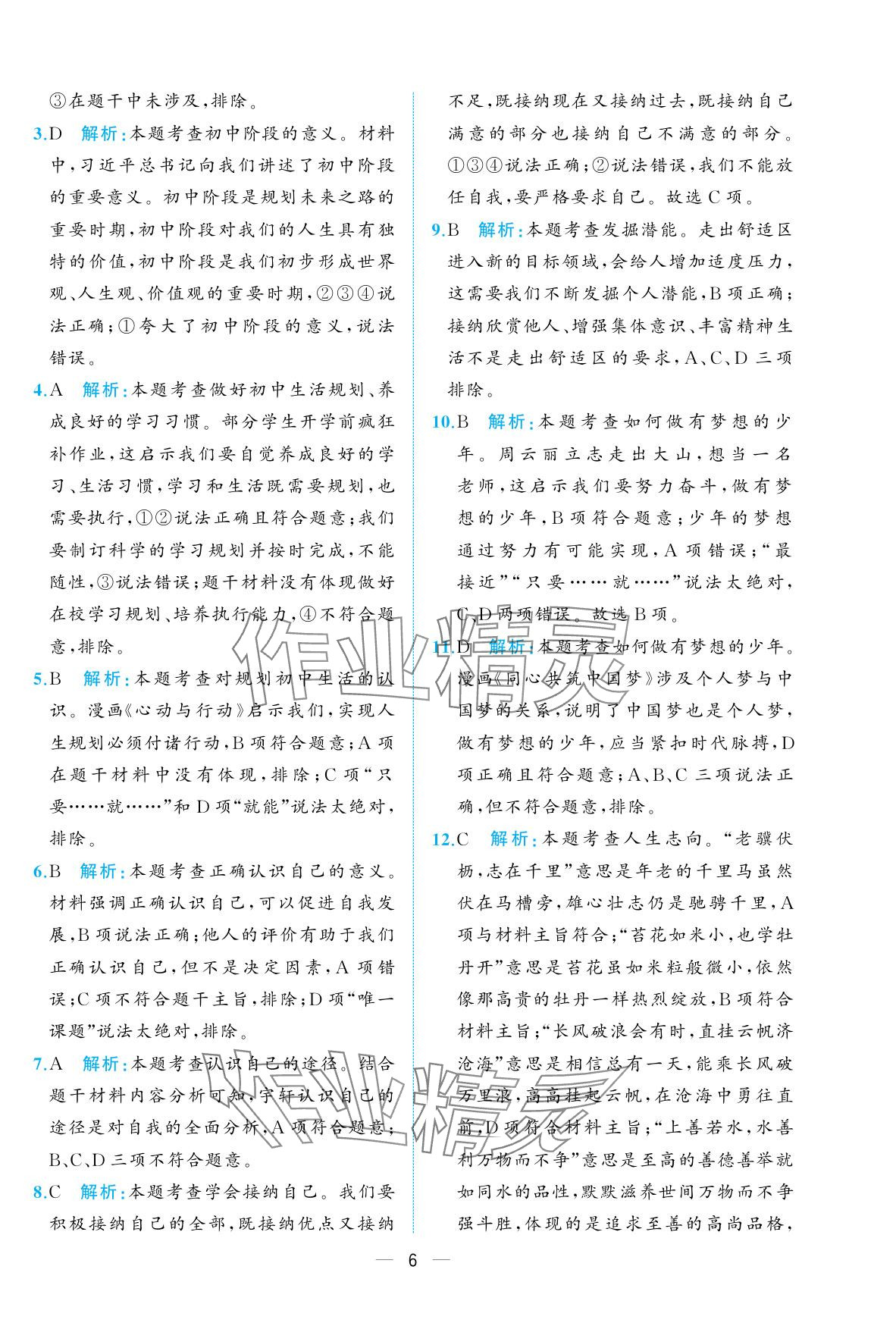 2025年人教金學典同步解析與測評七年級道德與法治上冊人教版重慶專版 參考答案第6頁