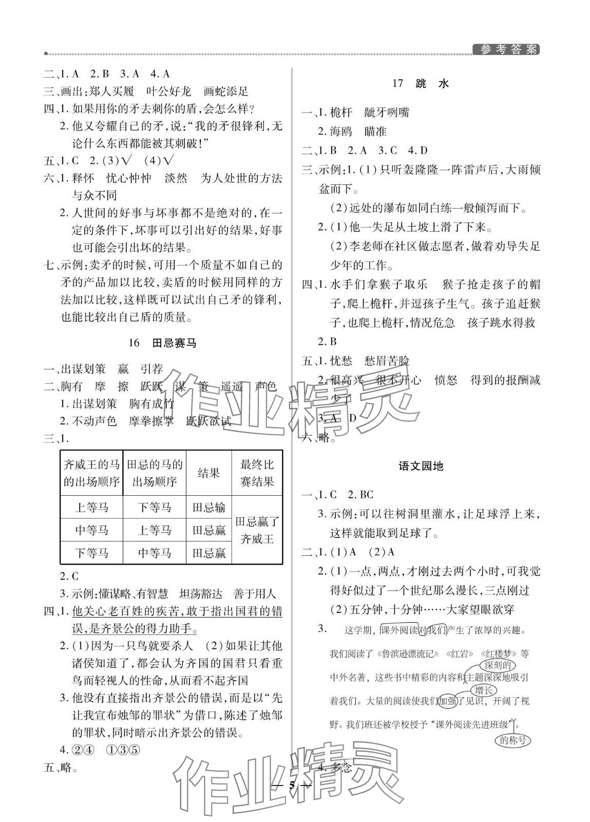 2024年提分教練五年級(jí)語文下冊(cè)人教版東莞專版 參考答案第5頁