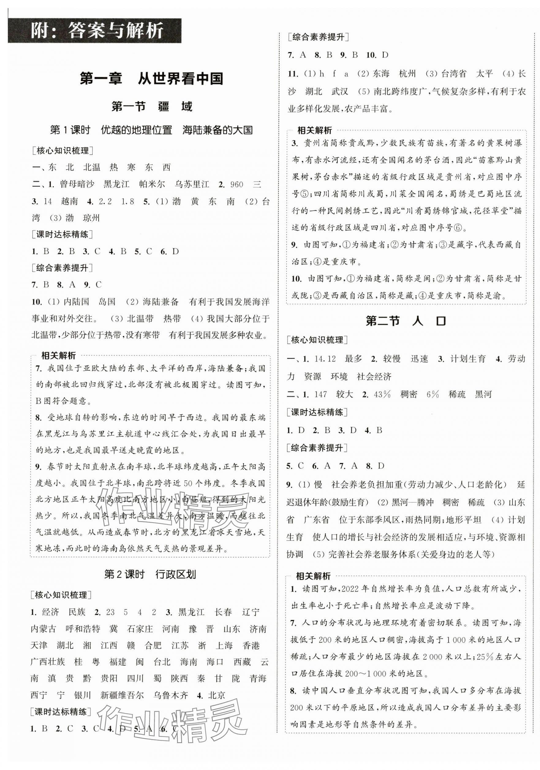 2024年通城學(xué)典課時(shí)作業(yè)本八年級(jí)地理上冊(cè)人教版 第1頁