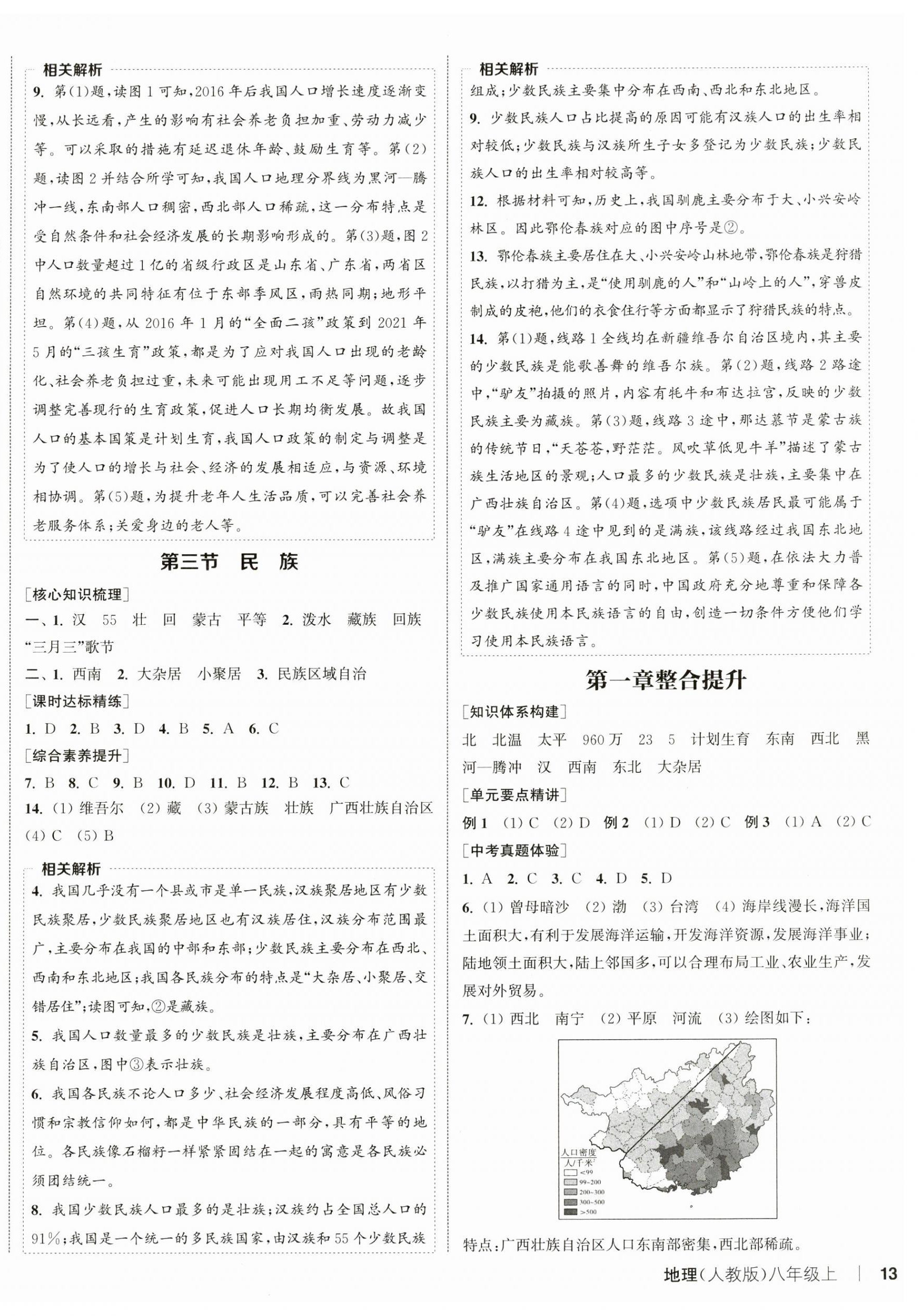 2024年通城學(xué)典課時作業(yè)本八年級地理上冊人教版 第2頁