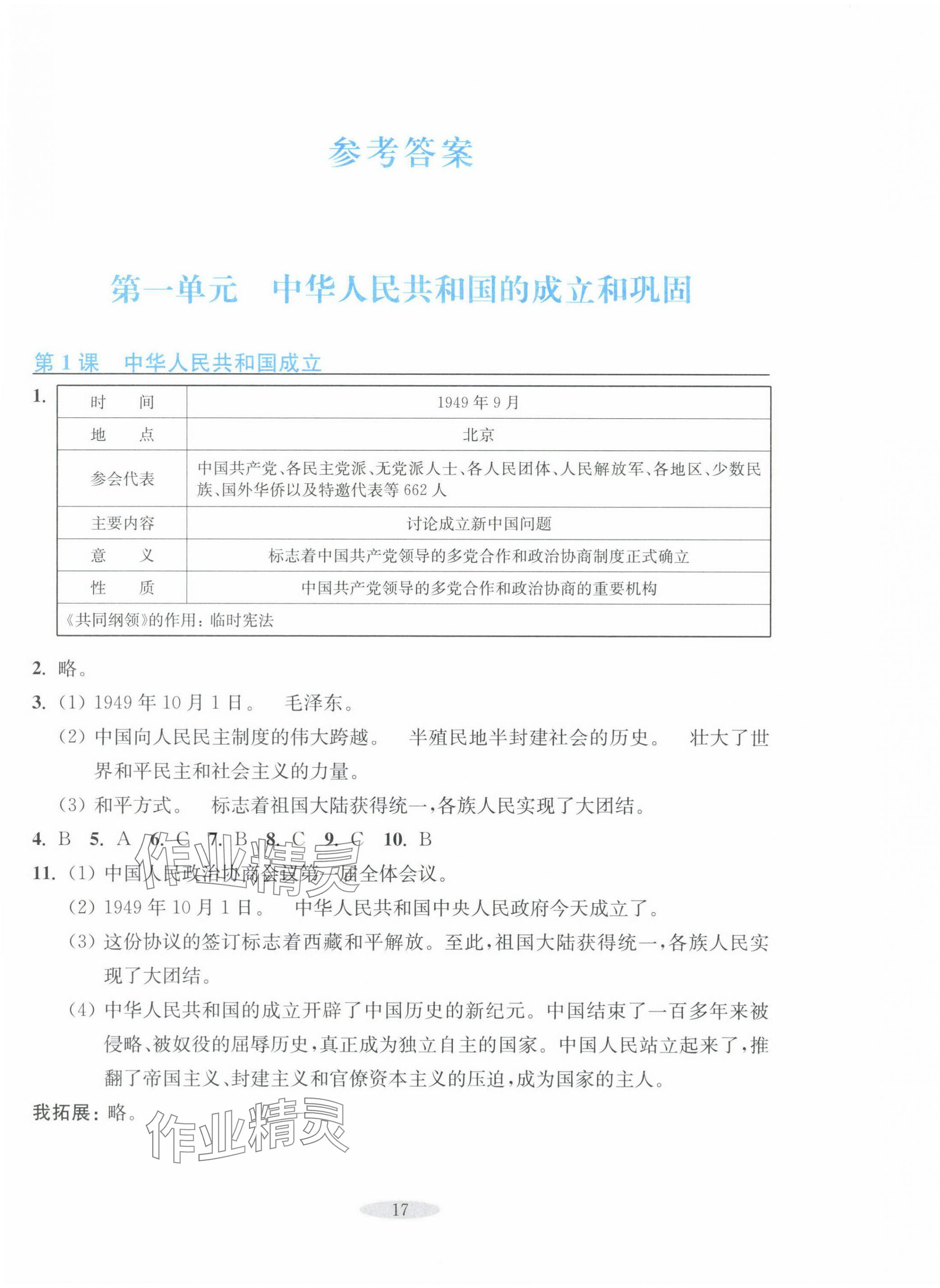 2024年預(yù)學(xué)與導(dǎo)學(xué)八年級(jí)歷史下冊(cè)人教版 第1頁(yè)