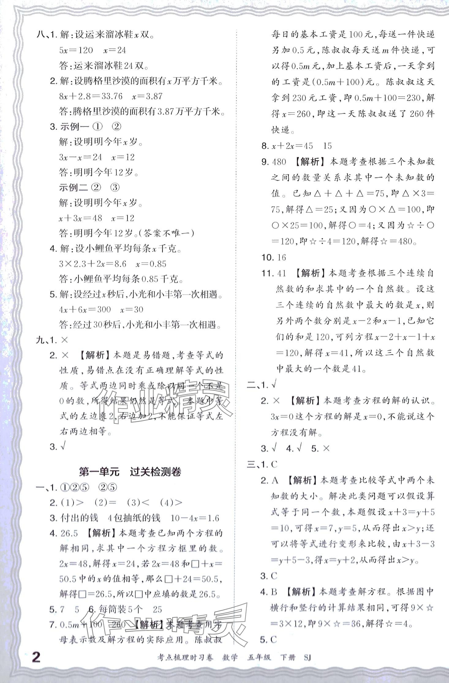 2024年王朝霞考点梳理时习卷五年级数学下册苏教版 第2页