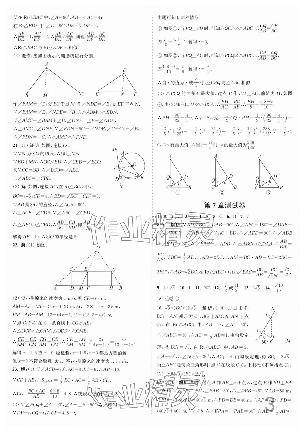 2025年江蘇密卷九年級(jí)數(shù)學(xué)下冊(cè)江蘇版 參考答案第3頁(yè)