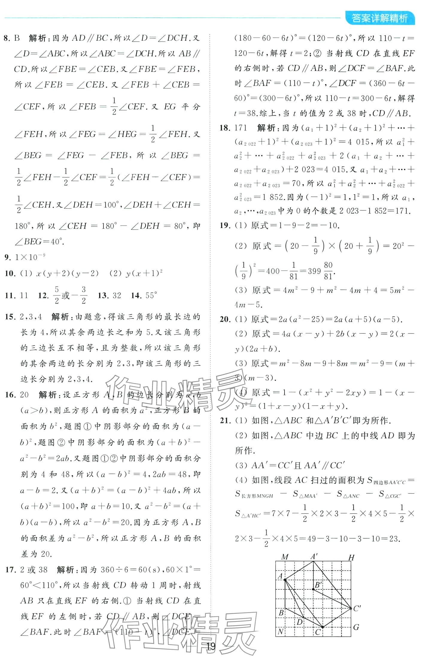 2024年亮點(diǎn)給力全優(yōu)卷霸七年級(jí)數(shù)學(xué)下冊(cè)蘇科版 第19頁(yè)