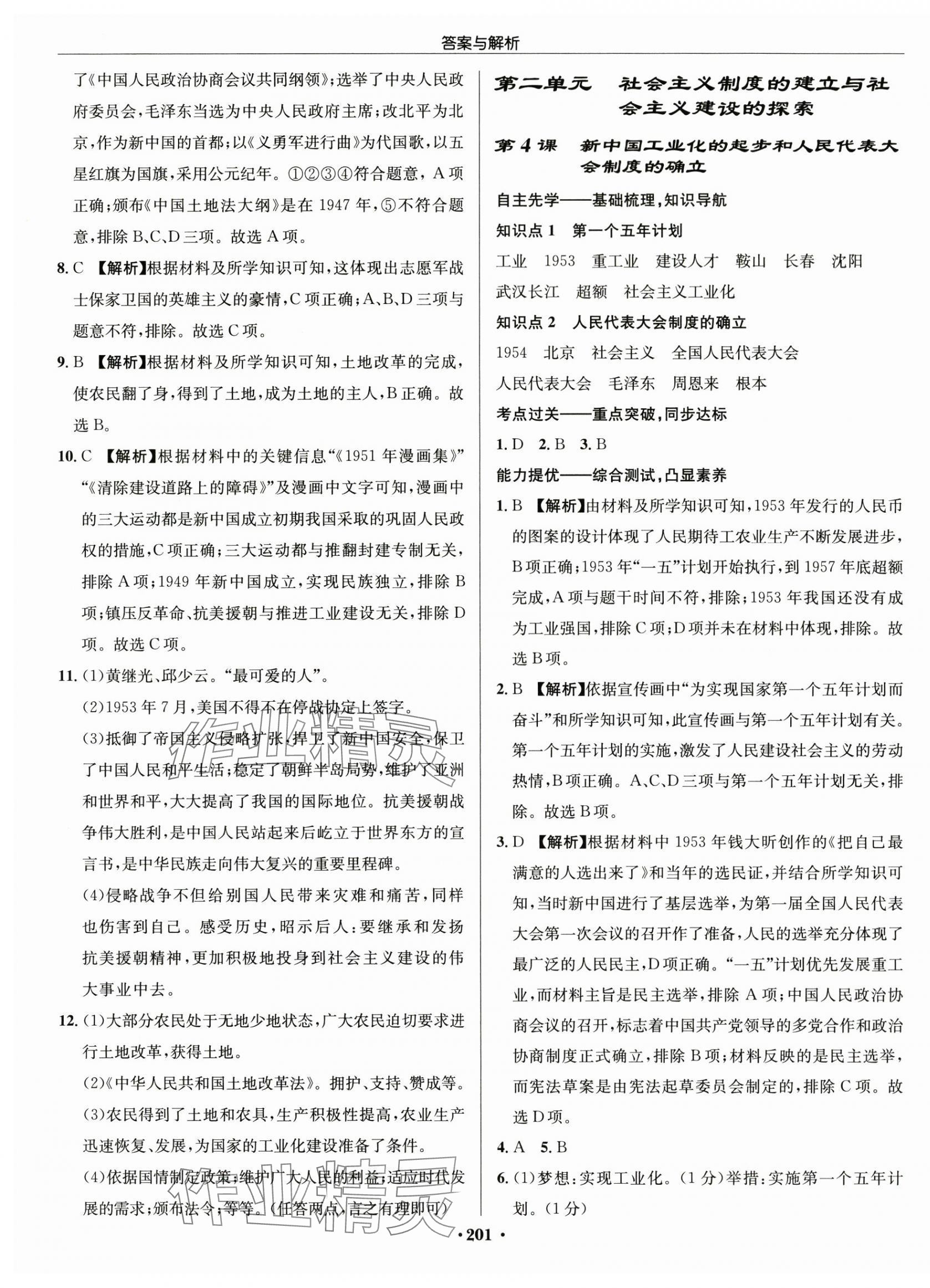 2025年啟東中學(xué)作業(yè)本八年級歷史下冊人教版 第3頁